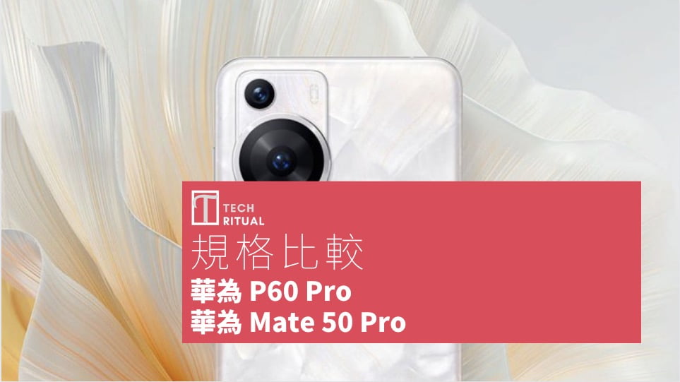 【手機比較】華為 P60 Pro 與 華為 Mate 50 Pro：優點和缺點