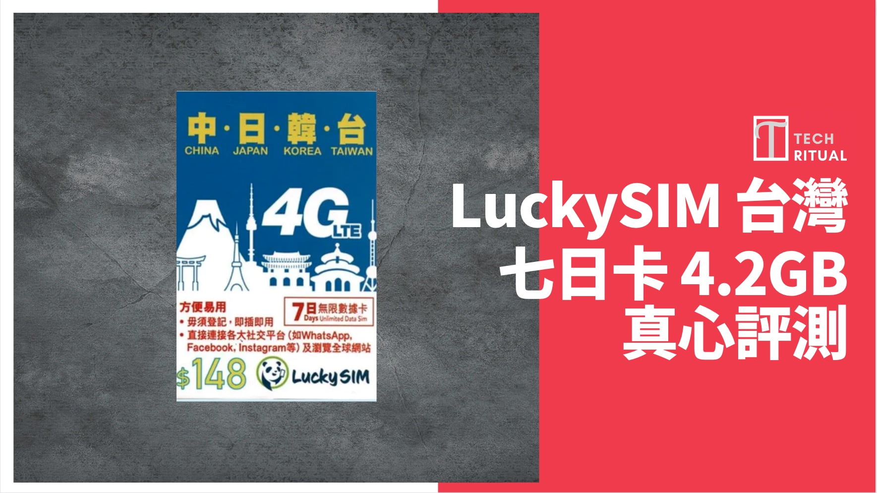 【評測】台灣 電話卡 –  的 LuckySIM 使用中華電信網絡，速度很慢