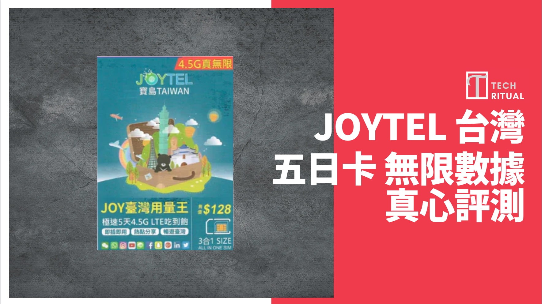 【評測】台灣 電話卡 – JOYTEL  5日 5G 無限GB ，速度高達 371Mbps