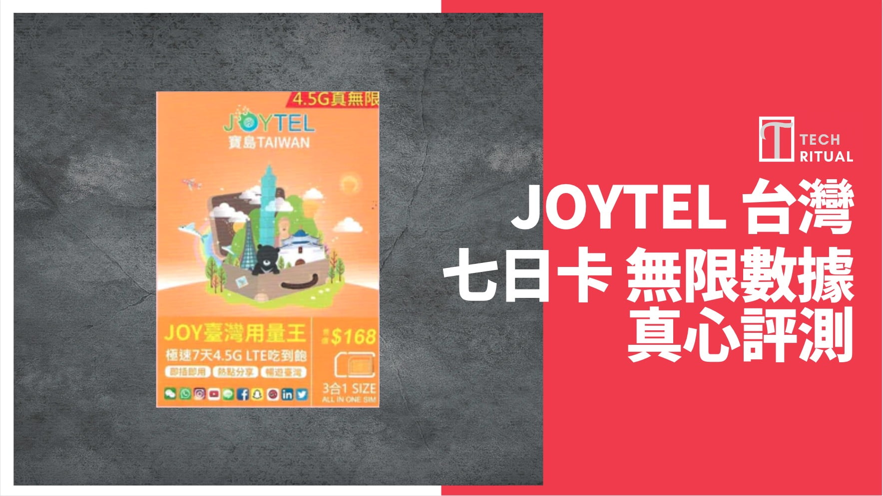 【評測】台灣 電話卡 – JOYTEL  7日無限GB ，速度高達 309Mbps
