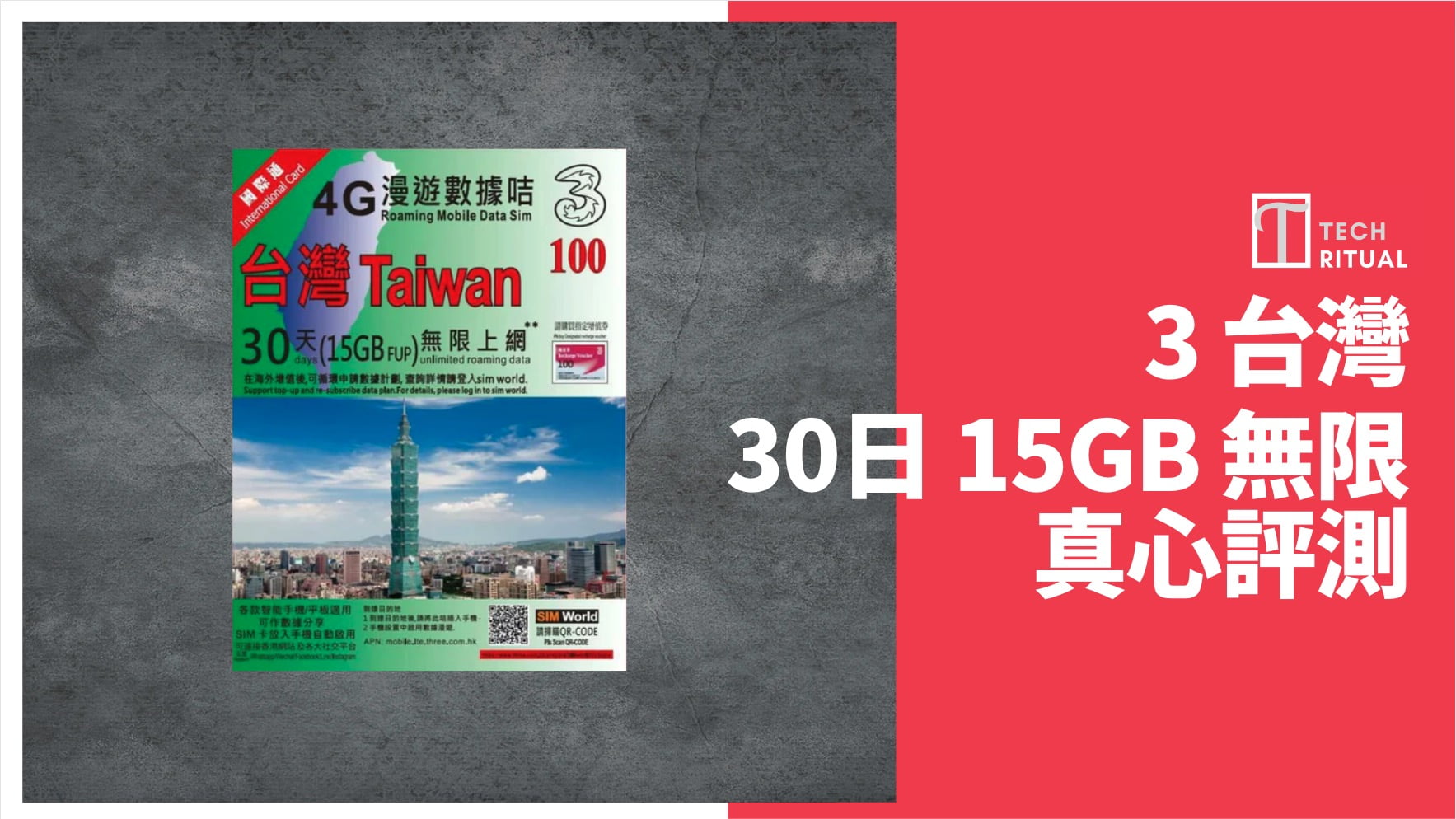 【評測】台灣 電話卡 – 3 台灣卡  15GB 旅遊30 天，速度達 267Mbps