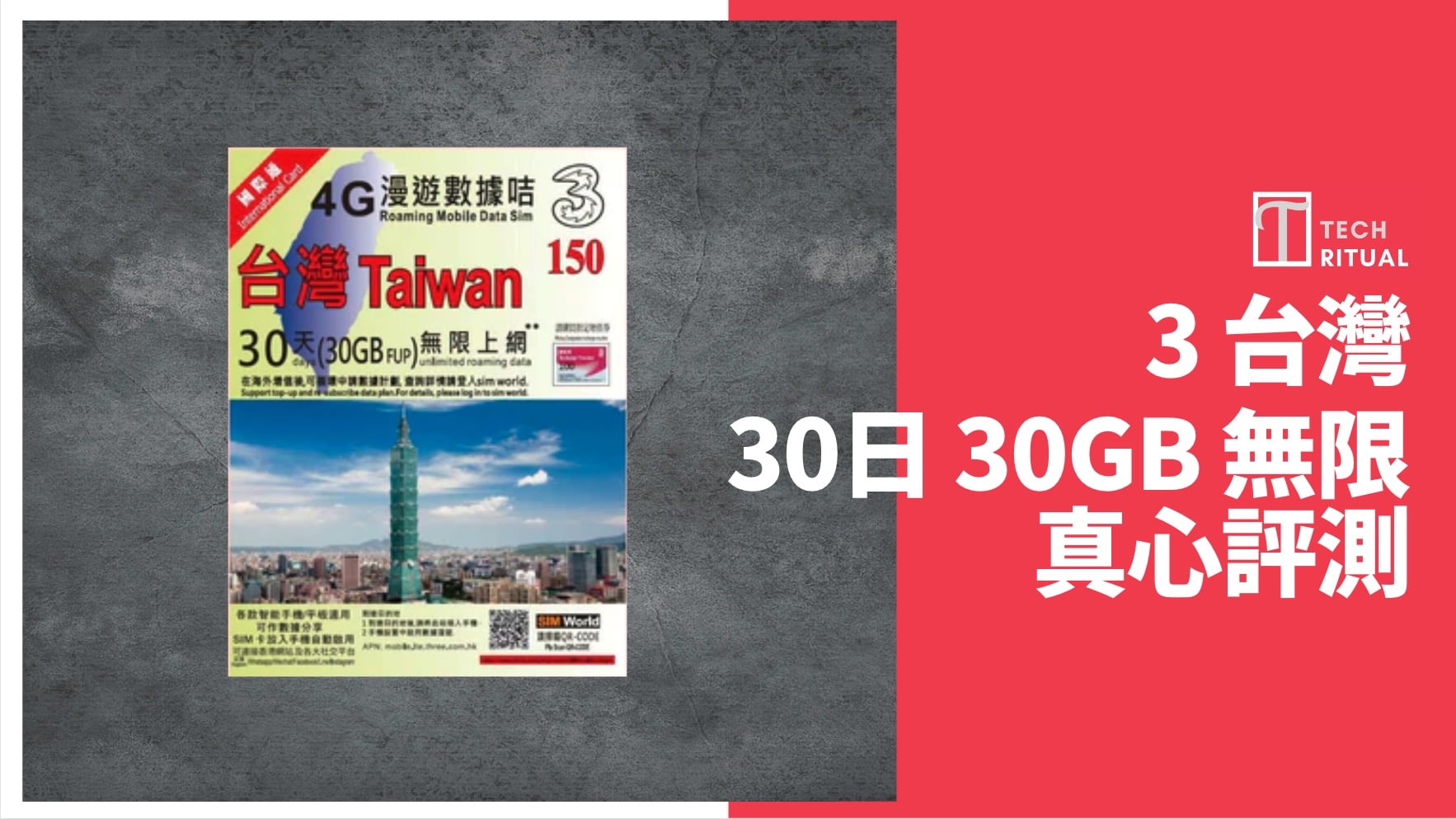 【評測】台灣 電話卡 – 3 台灣卡  30GB 旅遊30 天，速度快達 252Mbps