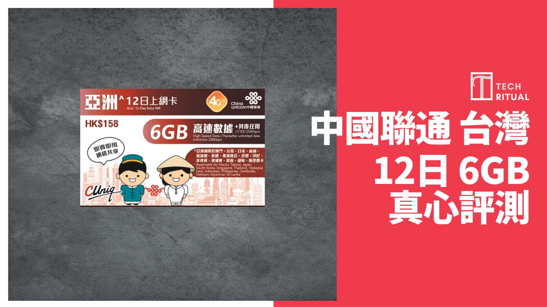 【評測】台灣 電話卡 – 中國聯通  6GB 旅遊儲值12 天，速度達 590Mbps