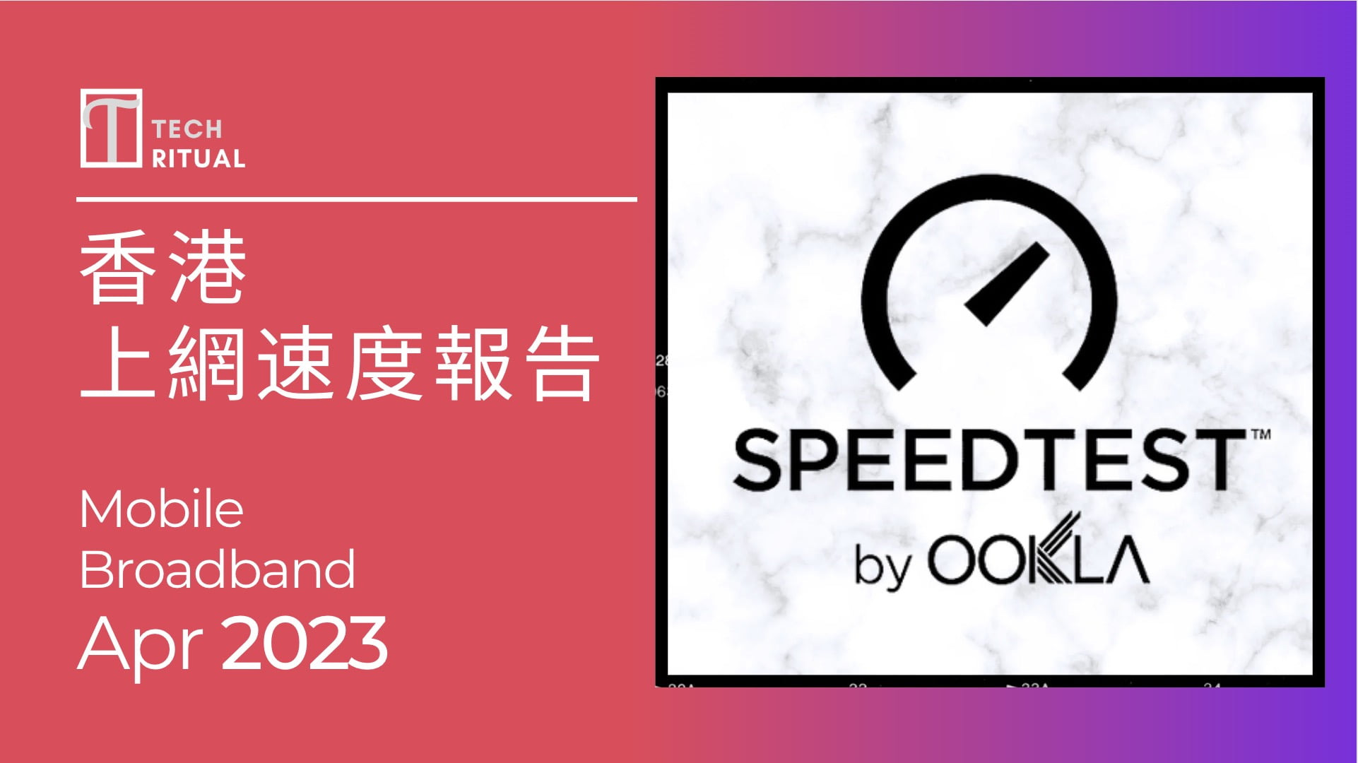 【測試】Speedtest 全球上網速度 April 2023：香港上網速度再跌，今次輸埋俾澳門