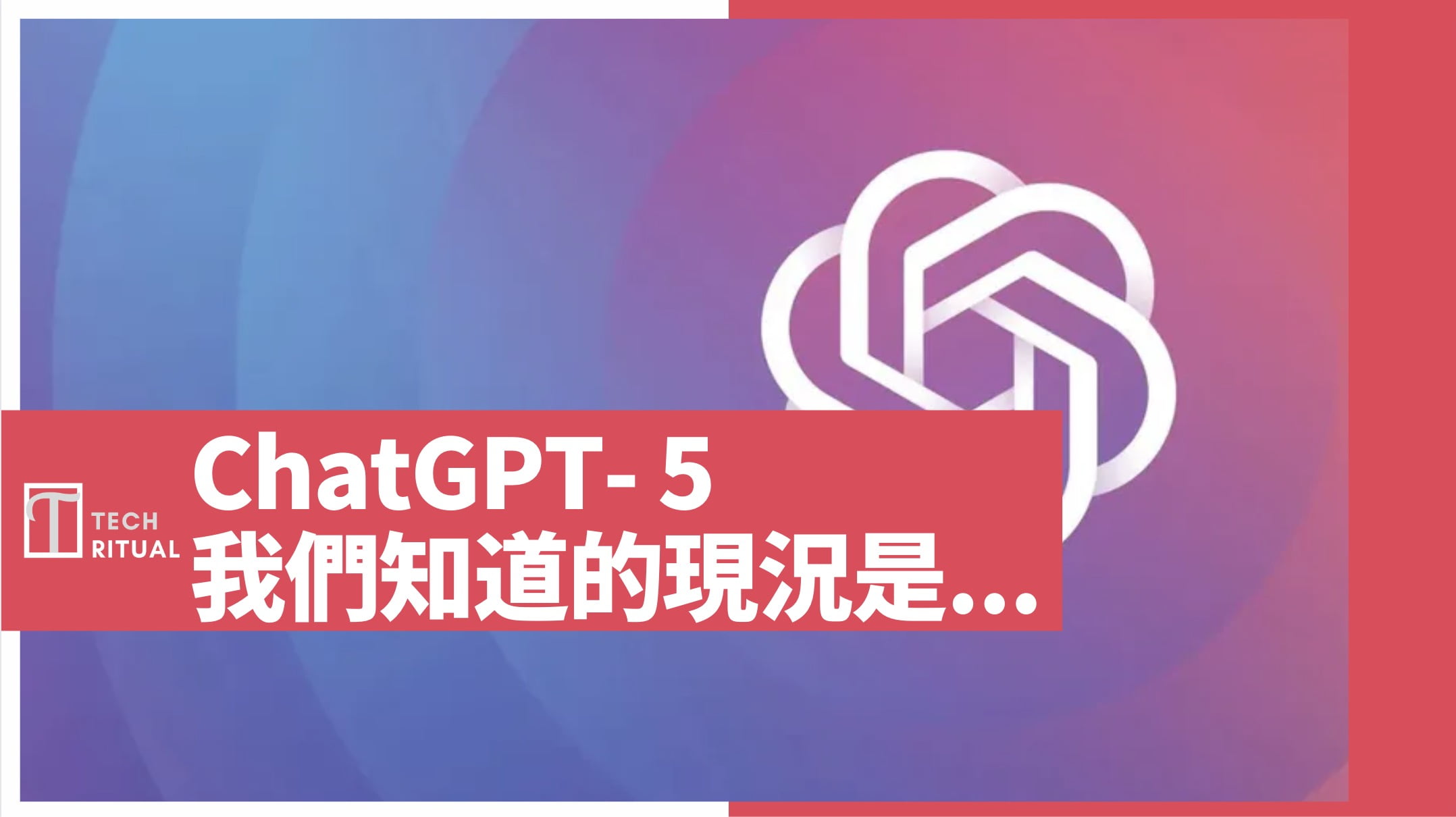 關於 ChatGPT-5，現在已知的情況是這樣的