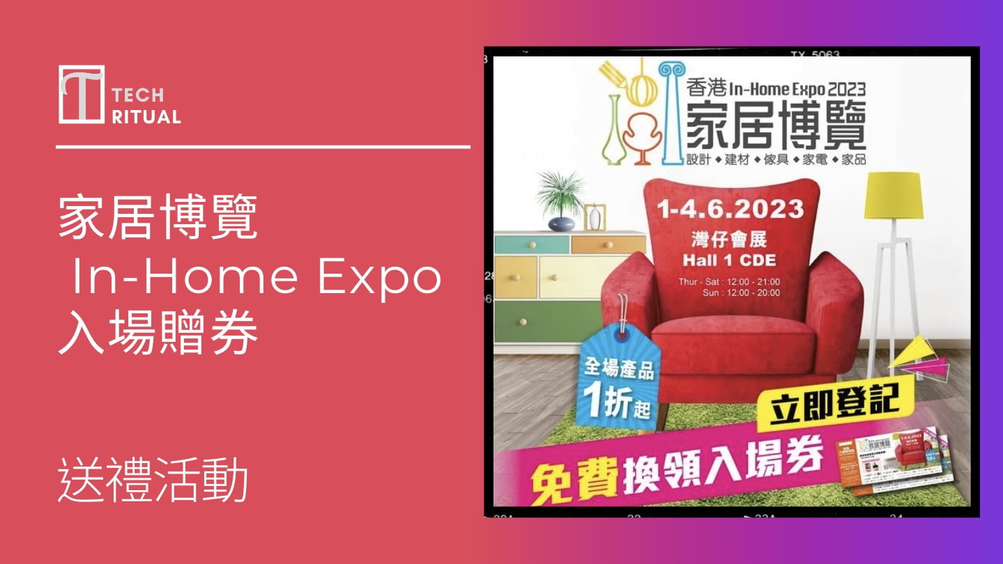 【有奬遊戲】送「家居博覽 In-Home Expo 2023」入場贈券