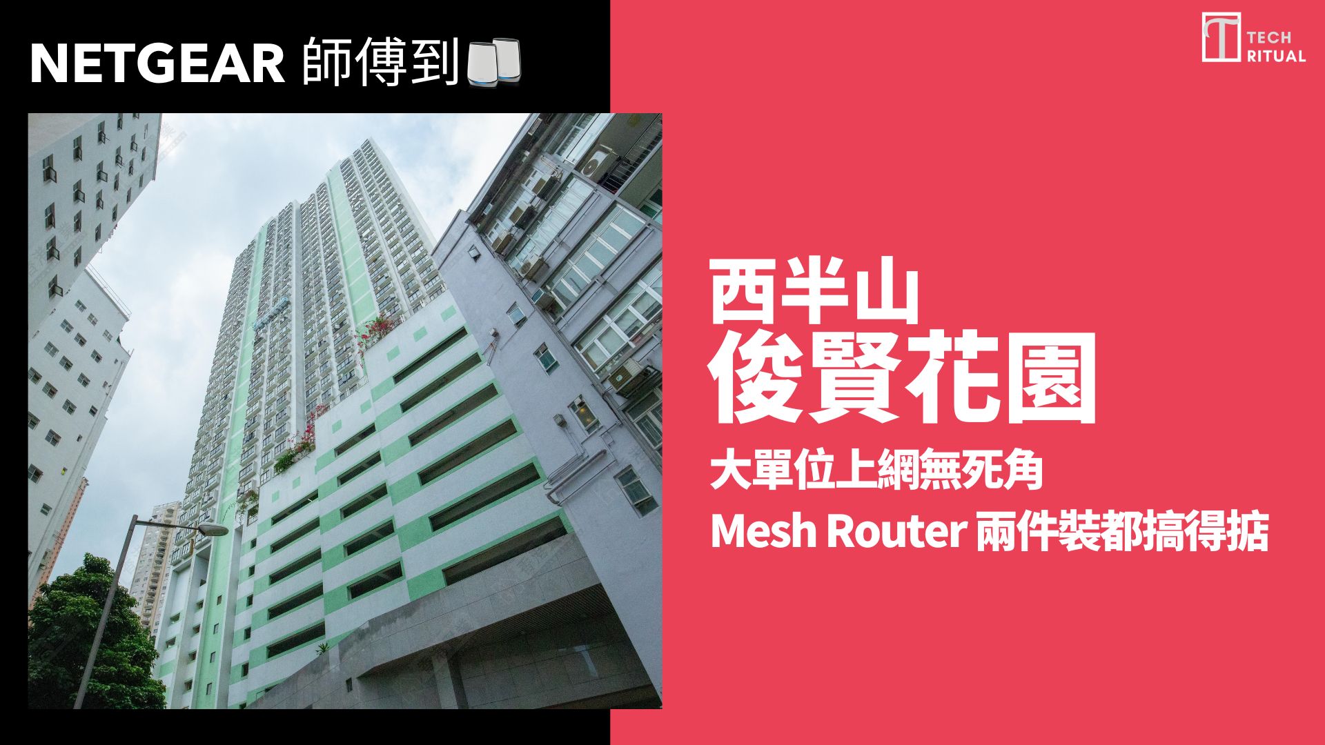 【NETGEAR 師傅到】038: 西半山俊賢花園 大單位上網無死角 Mesh Router 兩件裝都搞得掂