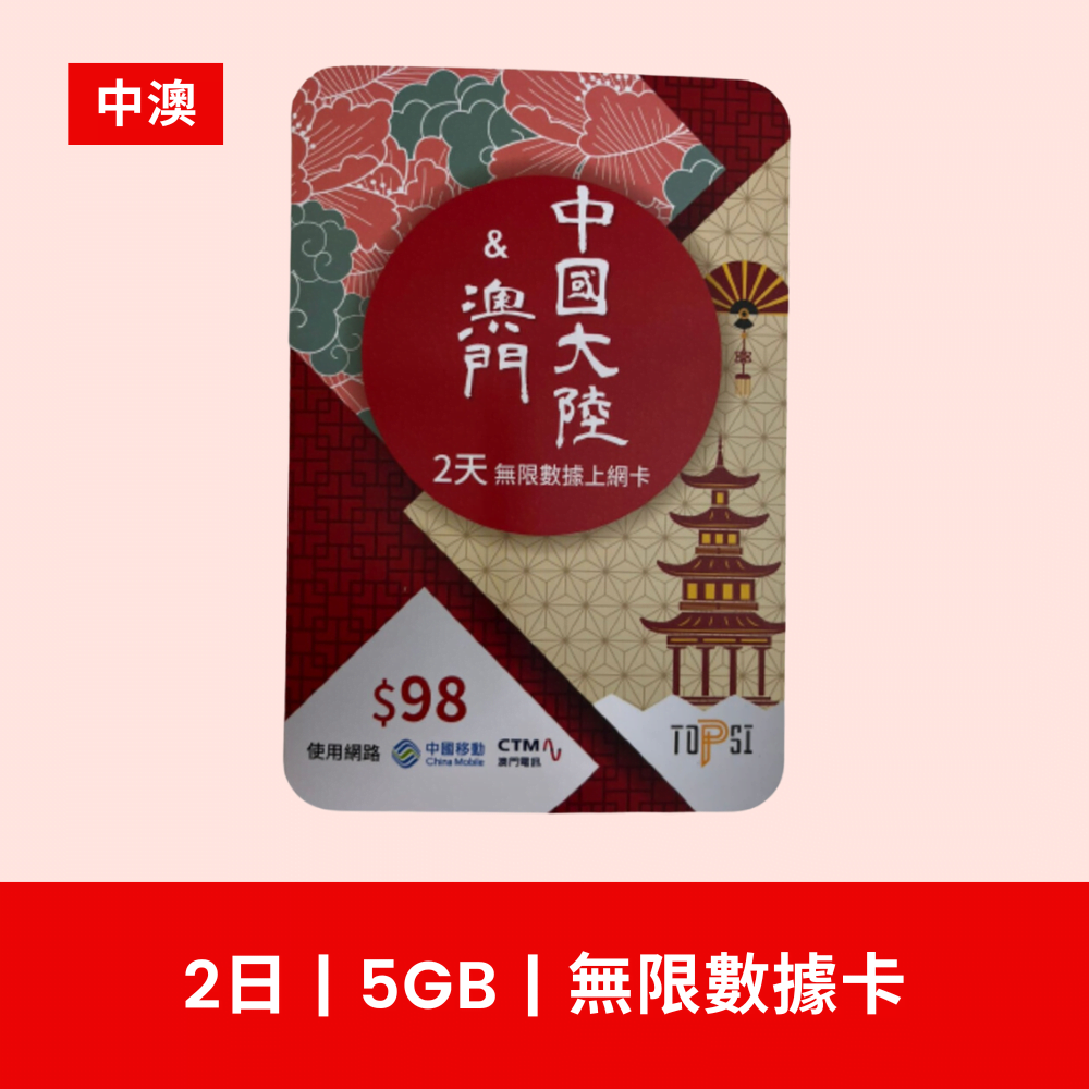 TOPSI 中國+澳門 2 / 4天 5G 無限數據卡 香港網店，最新售價 