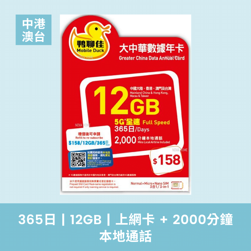 鴨聊佳 中港澳台共用 365天 12GB 5G 數據 + 2000分鐘本地通話 香港網店，最新售價 8