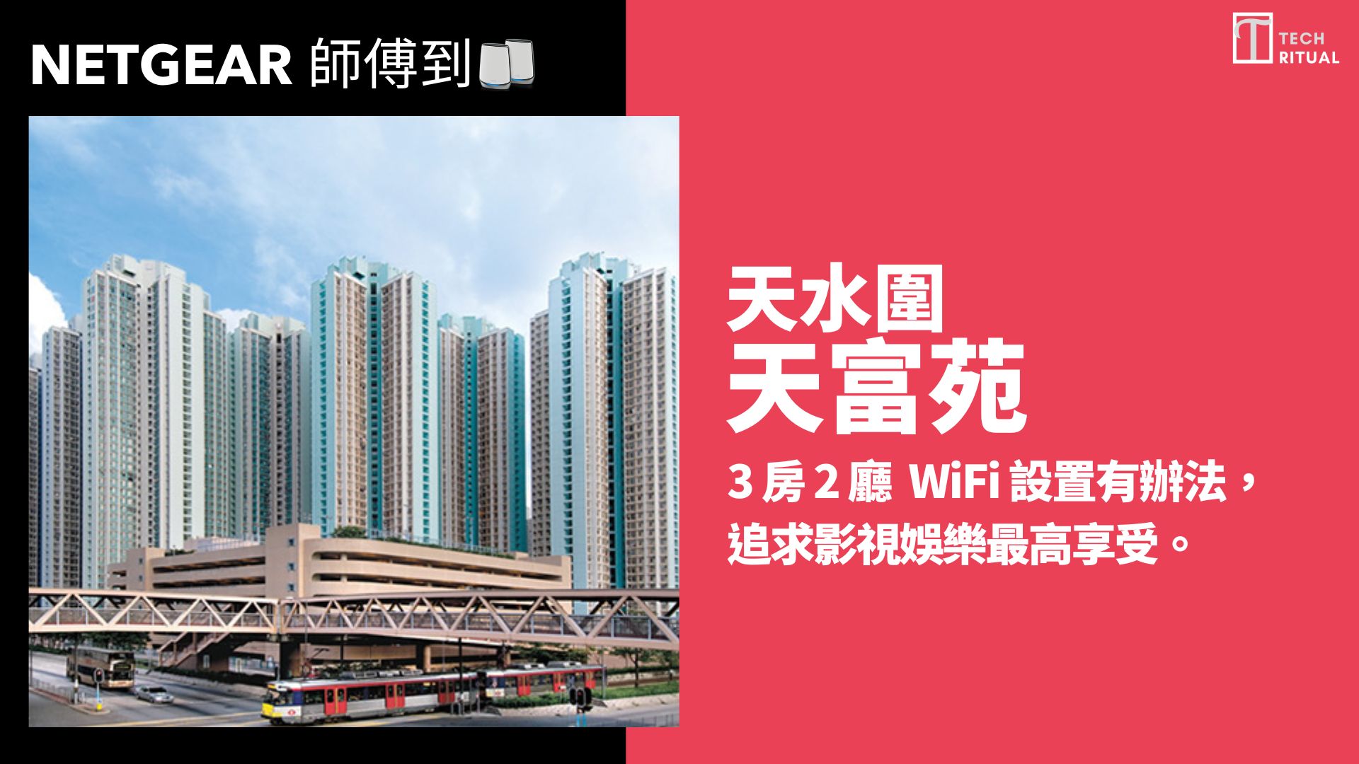 【NETGEAR 師傅到】041: 天水圍天富苑 3 房 2 廳 WiFi 設置有辦法，追求影視娛樂最高享受