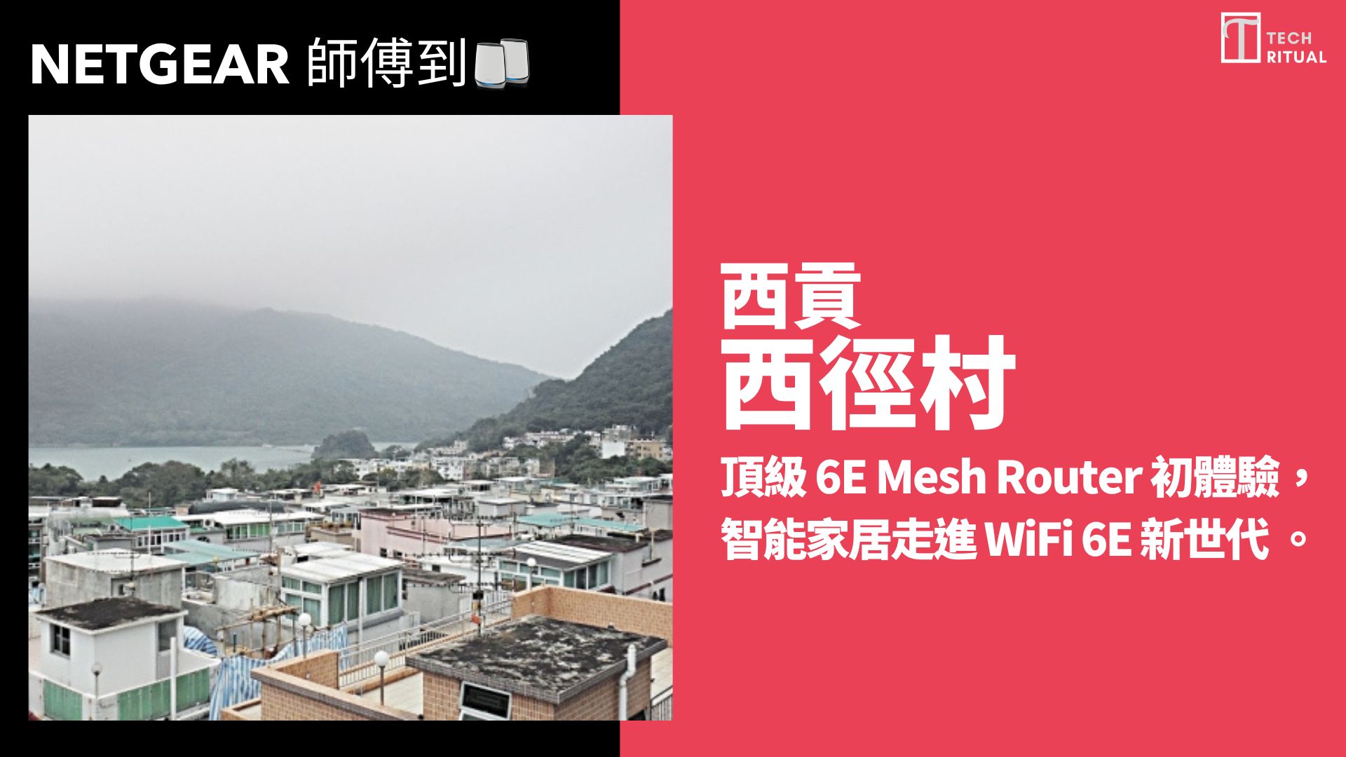 【NETGEAR 師傅到】039: 西貢西徑村雙層村屋 頂級6E Mesh Router初體驗 智能家居走進WiFi 6E新世代