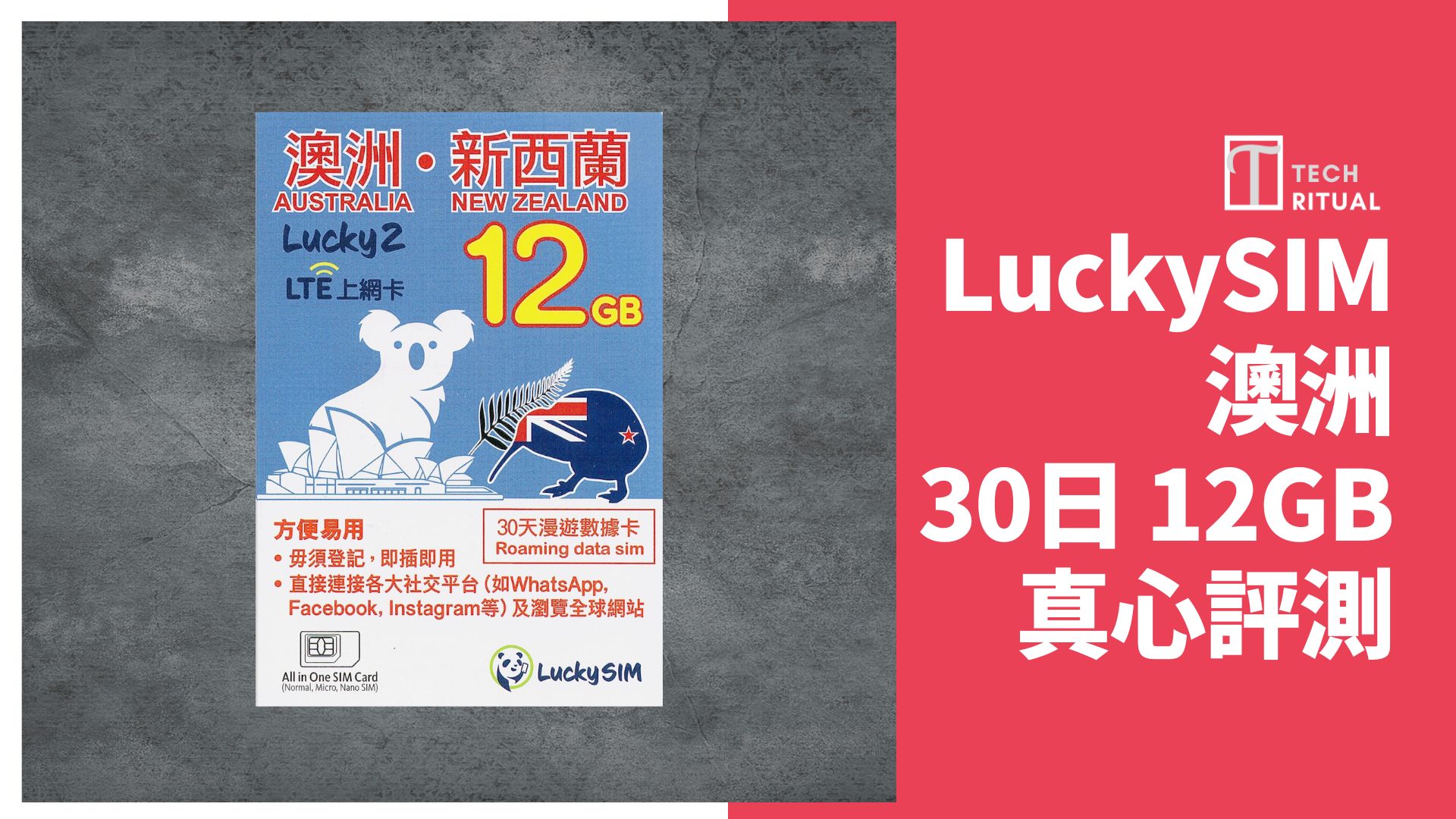 【評測】澳洲電話卡 LuckySIM 8 12GB 30 日，有埋新西蘭