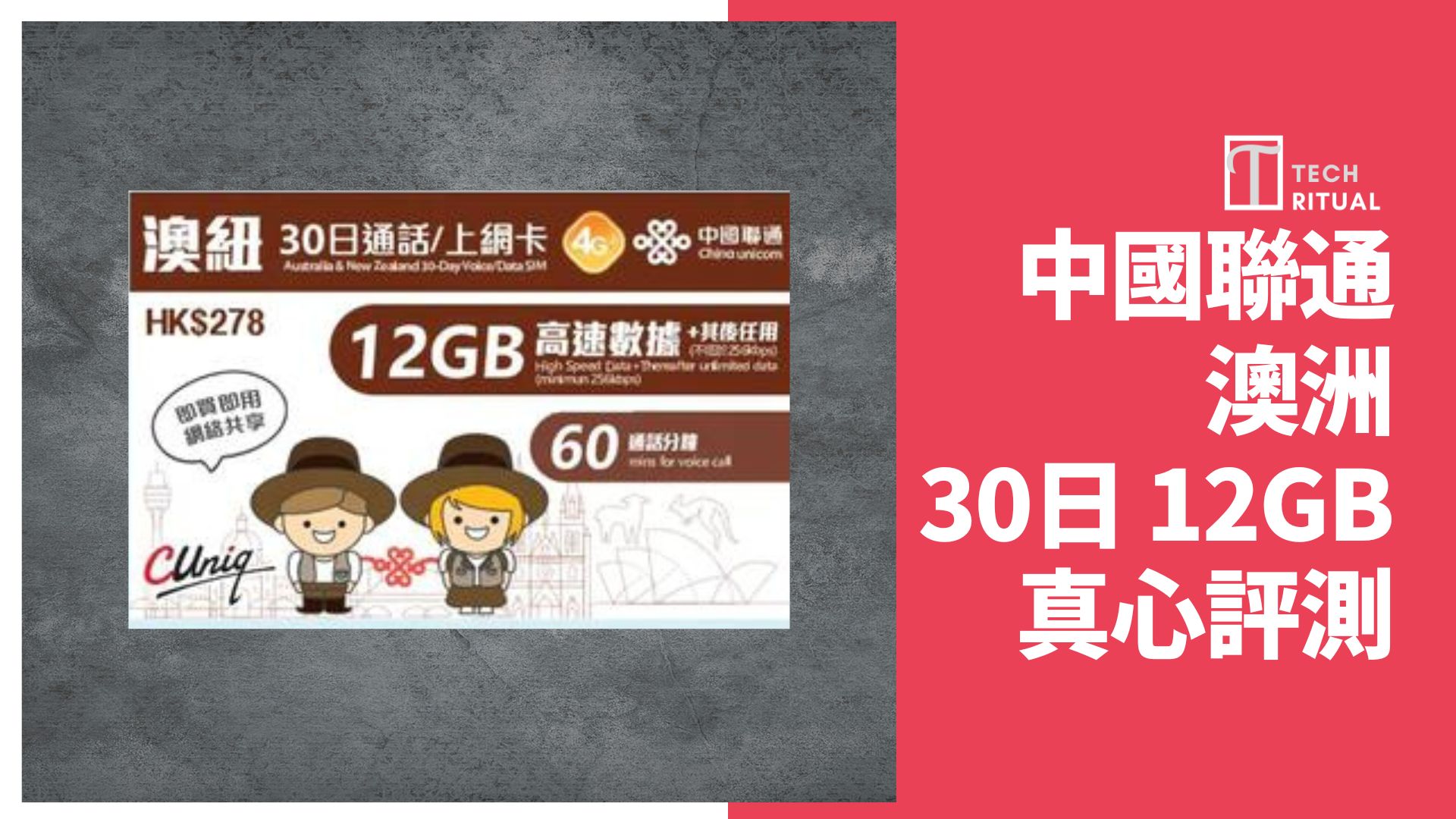 【評測】澳洲電話卡 中聯通 0 12GB 30 日，勝在有60mins 通話