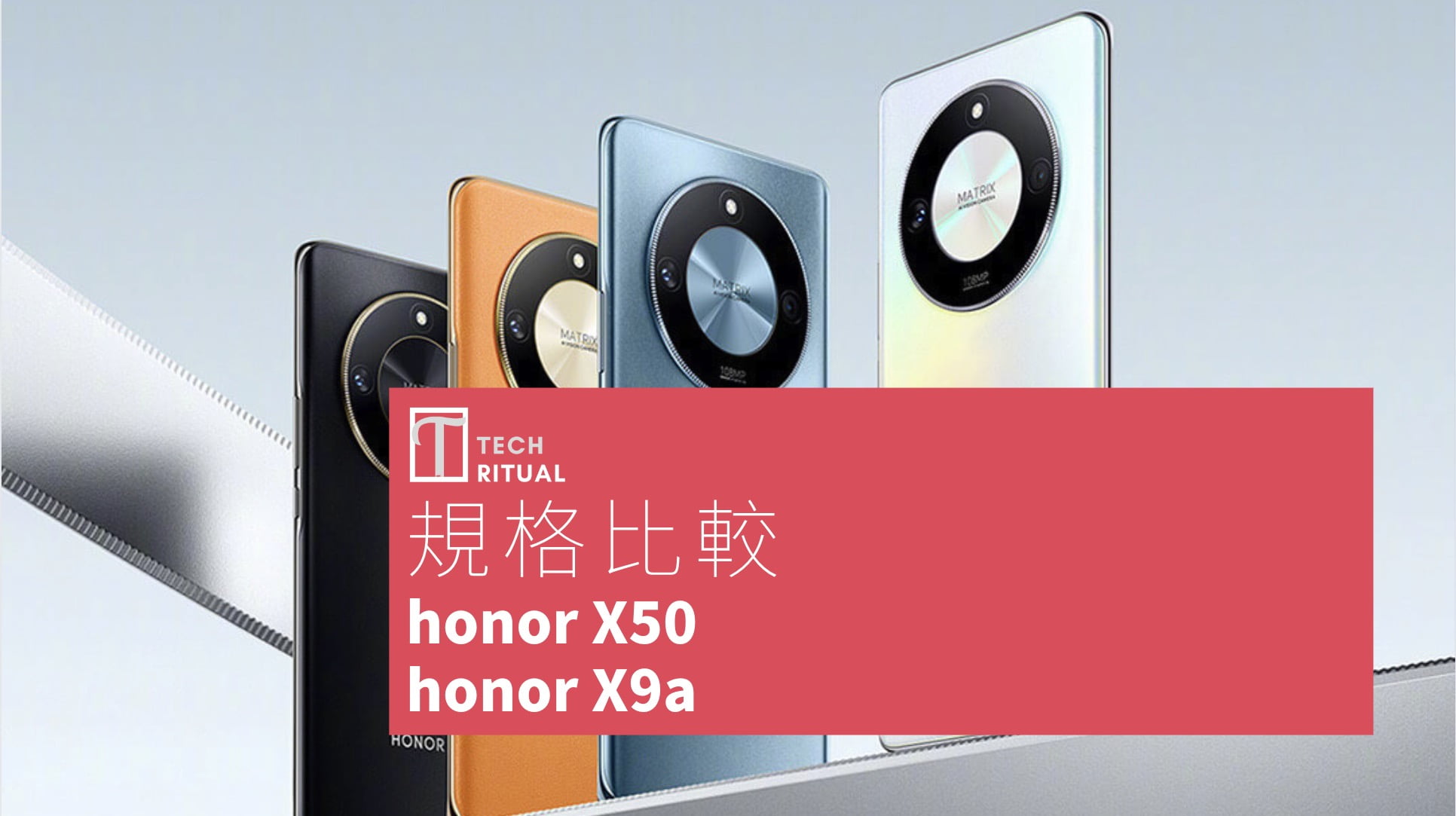 【手機比較】honor X50 與 honor X9a：規格表、效能、攝影功能