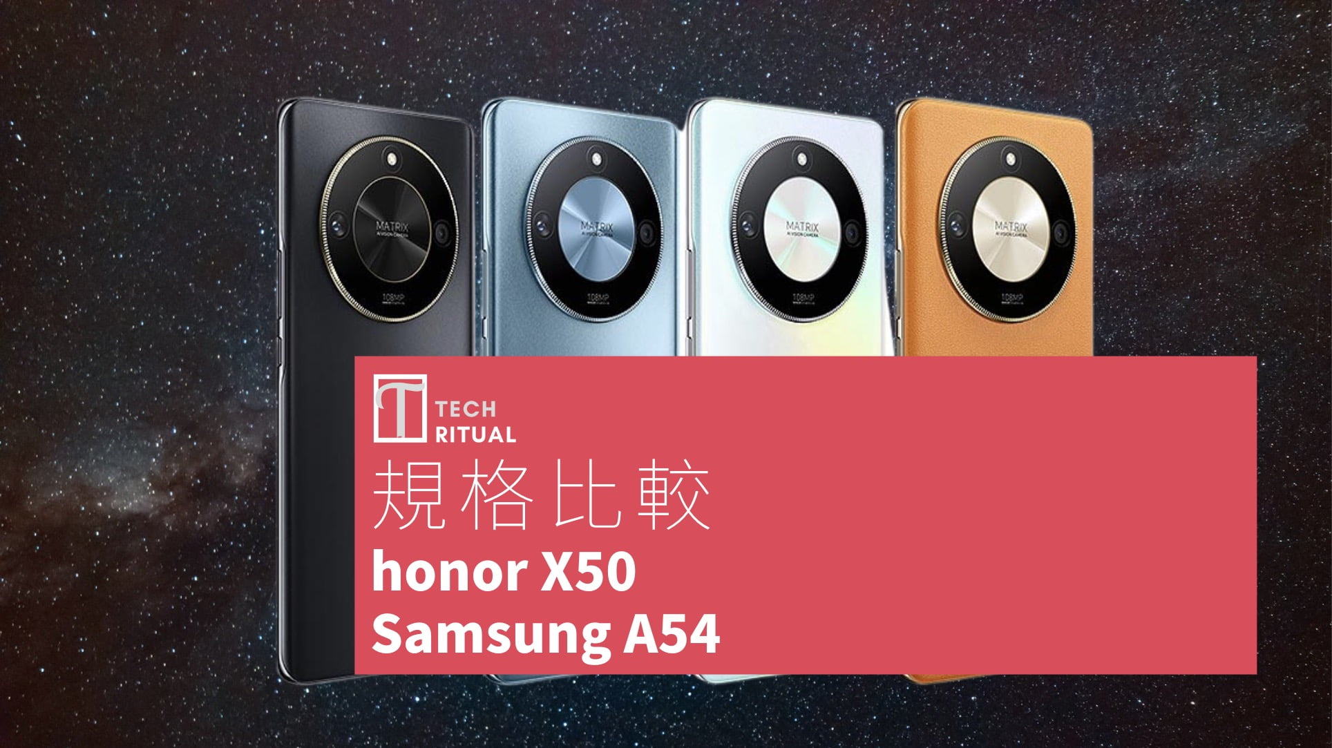 【手機比較】honor X50 與 Samsung A54：規格表、效能、攝影功能