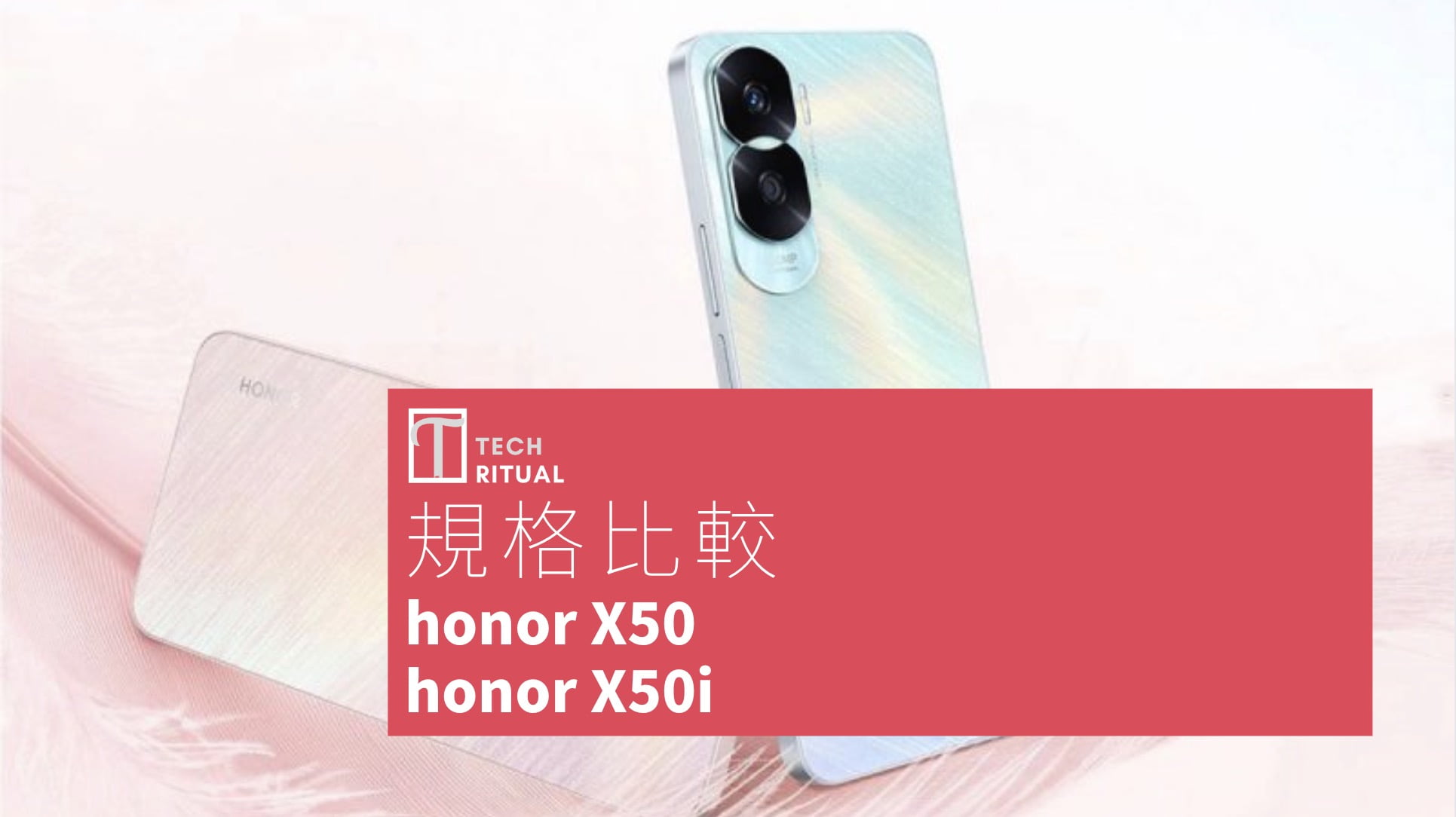 【手機比較】honor X50 與 honor X50i：規格表、效能、攝影功能