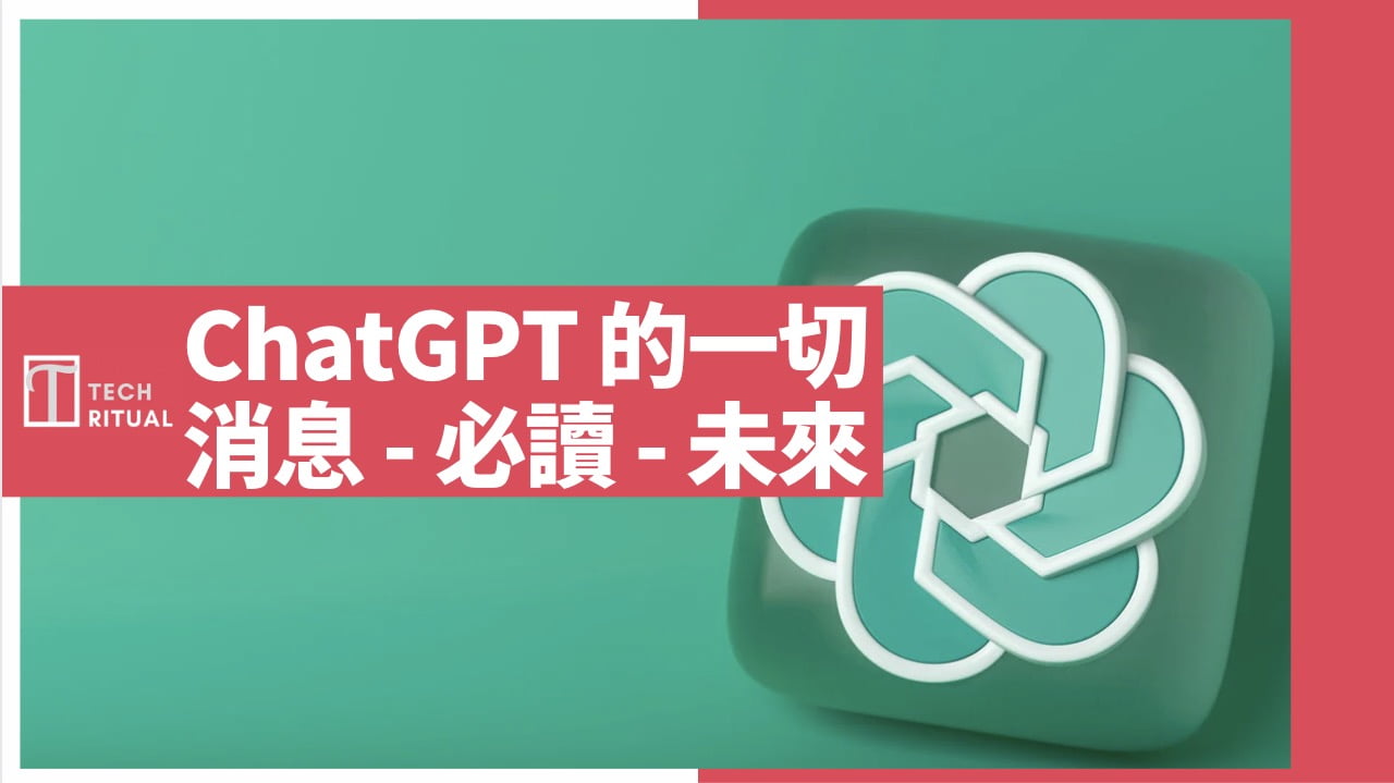 【懶人包】ChatGPT 最新消息：必讀、GPT-5 未來計劃、替代選擇、Q&A