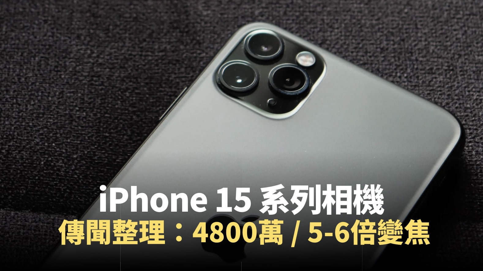 iPhone 15 系列相機 傳聞整理：全新鏡頭，4800萬，5-6倍光學變焦
