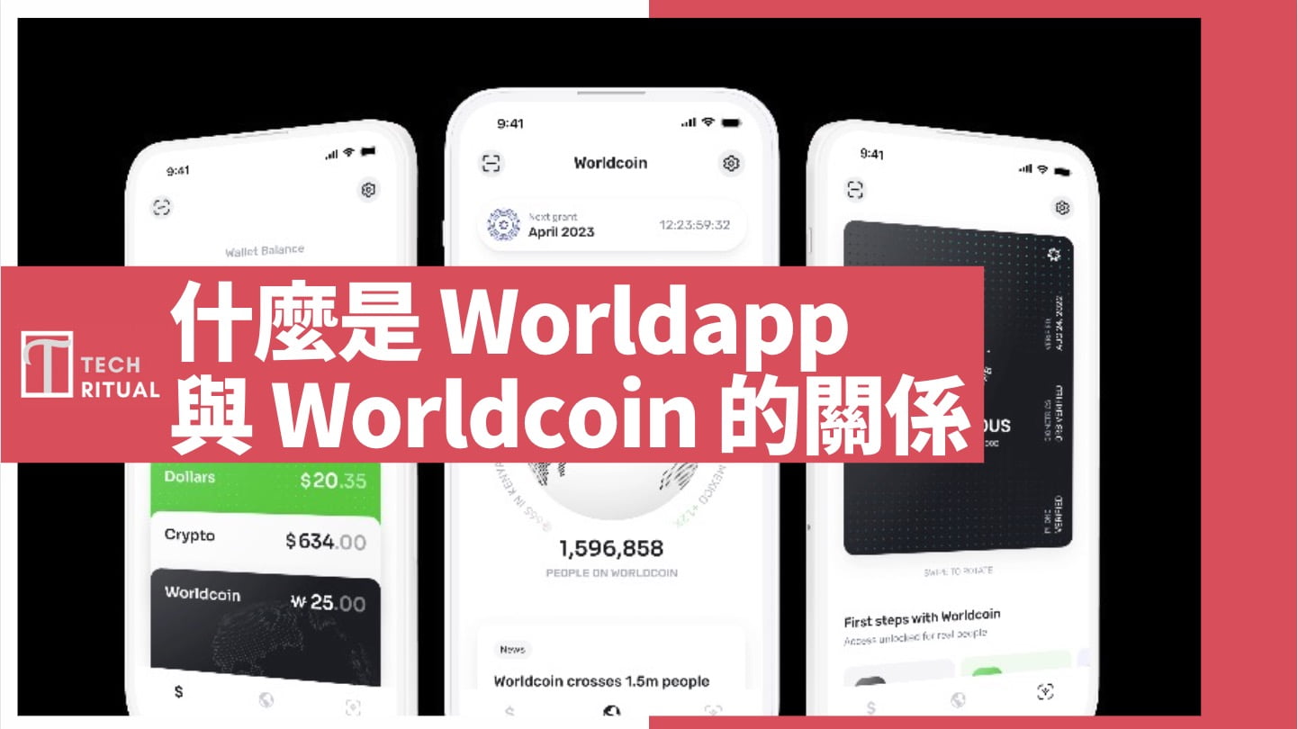 【詳解】什麼是 World App？它是 Worldcoin 的一部份，還是加密貨幣錢包
