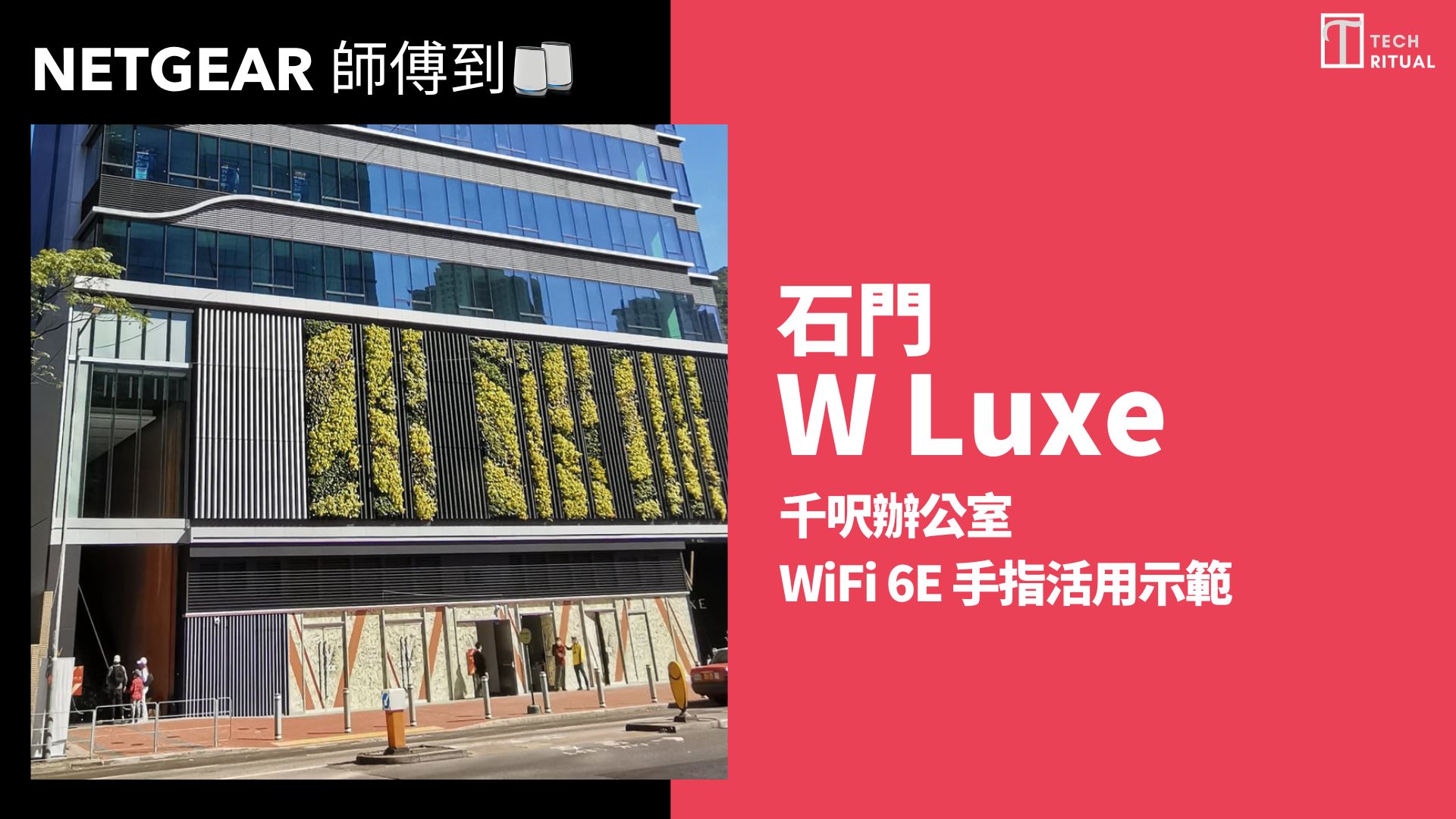 【NETGEAR 師傅到】044: 石門W LUXE千呎辦公室WiFi 6E手指活用示範