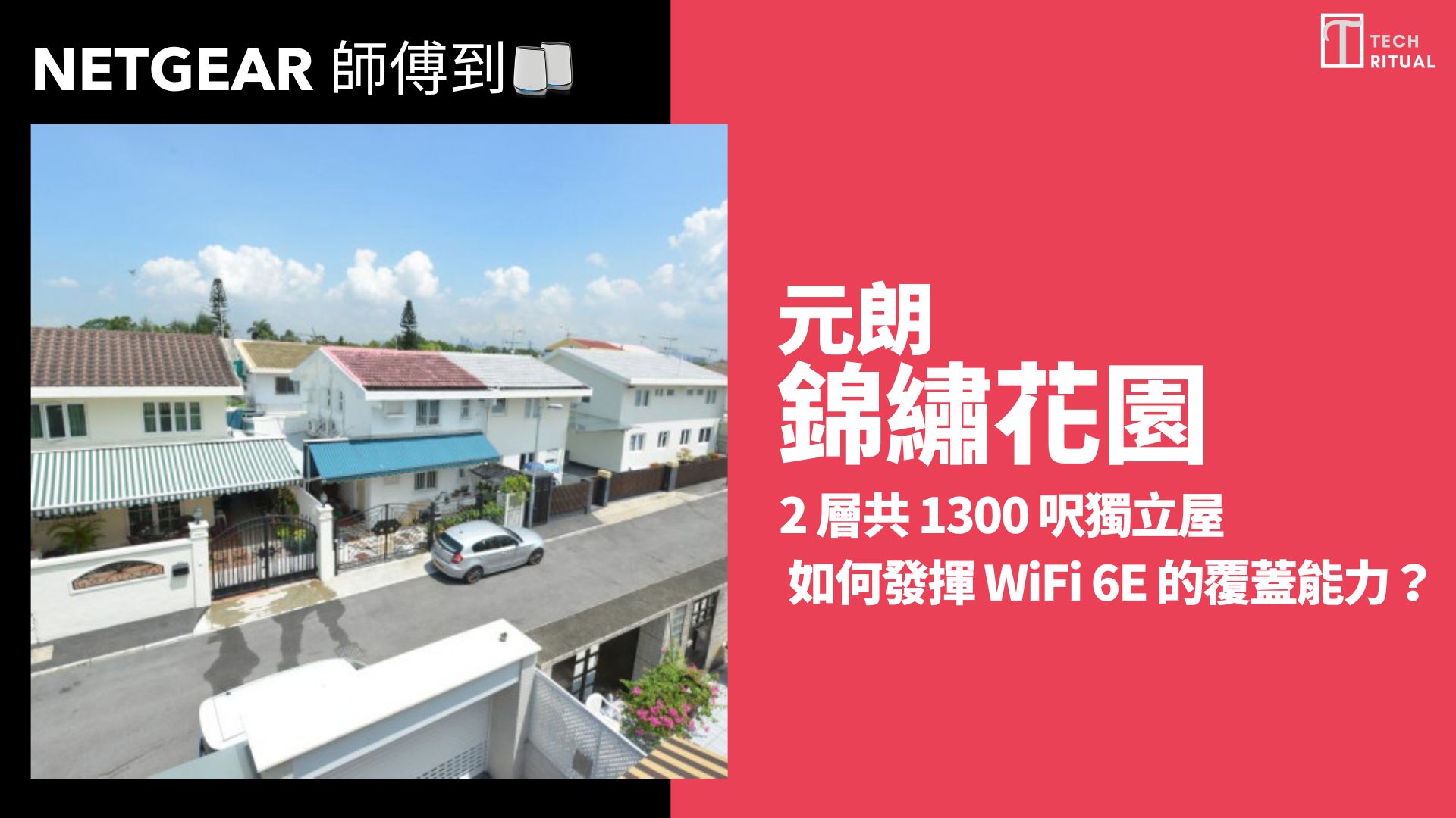 【NETGEAR 師傅到】043: 錦綉花園2層1300呎獨立屋 如何發揮WiFi 6E的覆蓋能力？