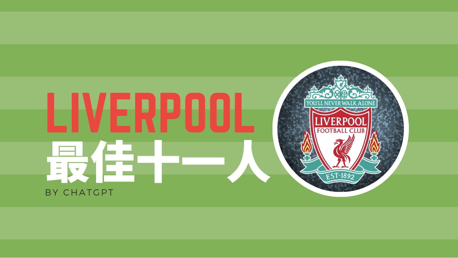 Liverpool 最佳十一人（ChatGPT 精選陣容）