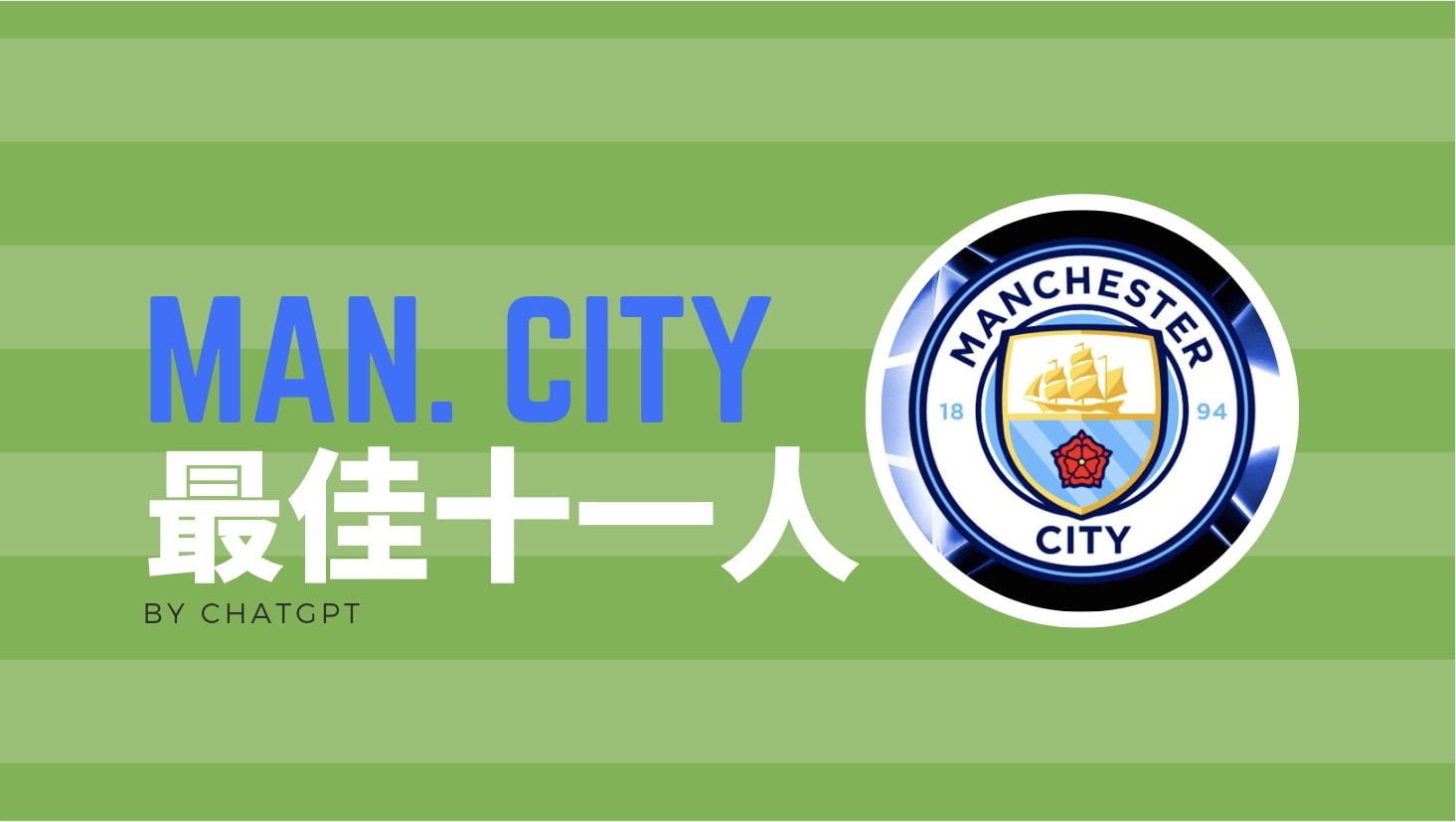 Manchester City 最佳十一人（ChatGPT 精選陣容）