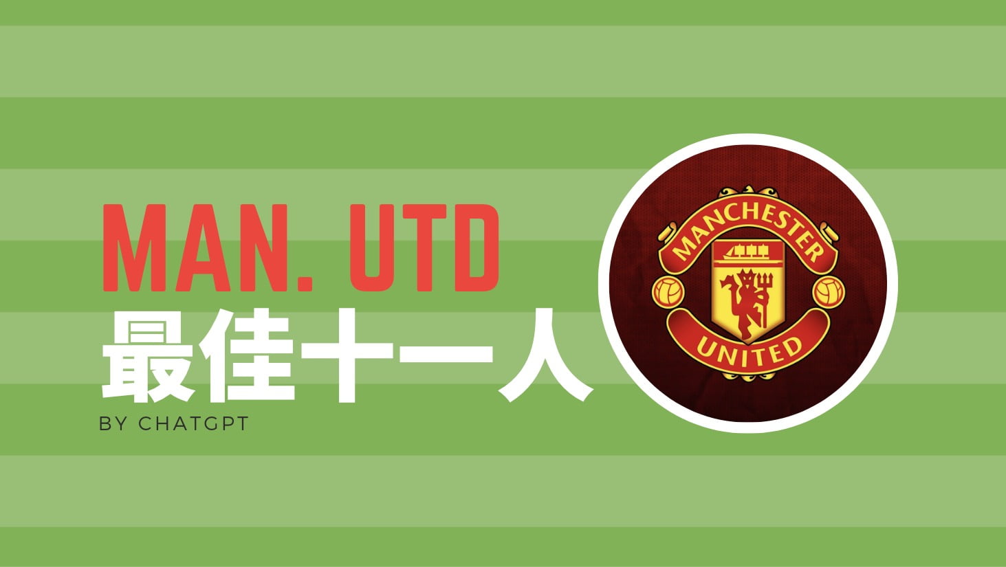 Manchester United 最佳十一人（ChatGPT 精選陣容）