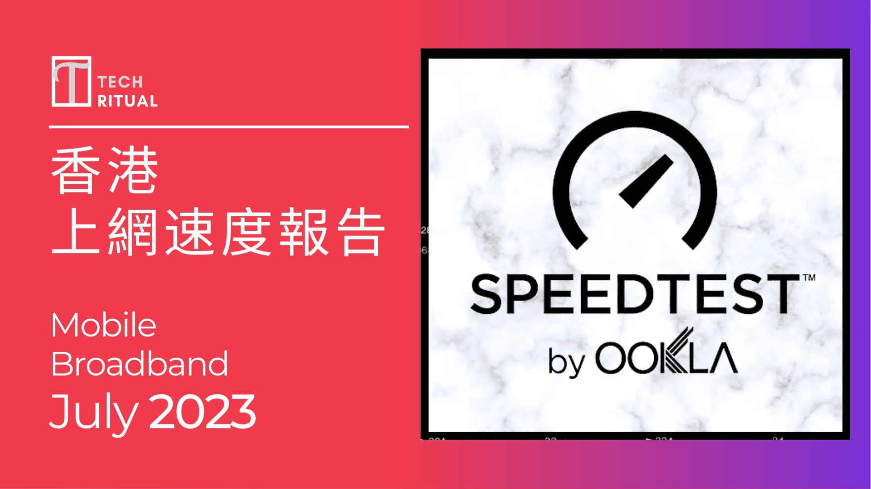 【測試】Speedtest 香港上網速度 July 2023：固網速度急升
