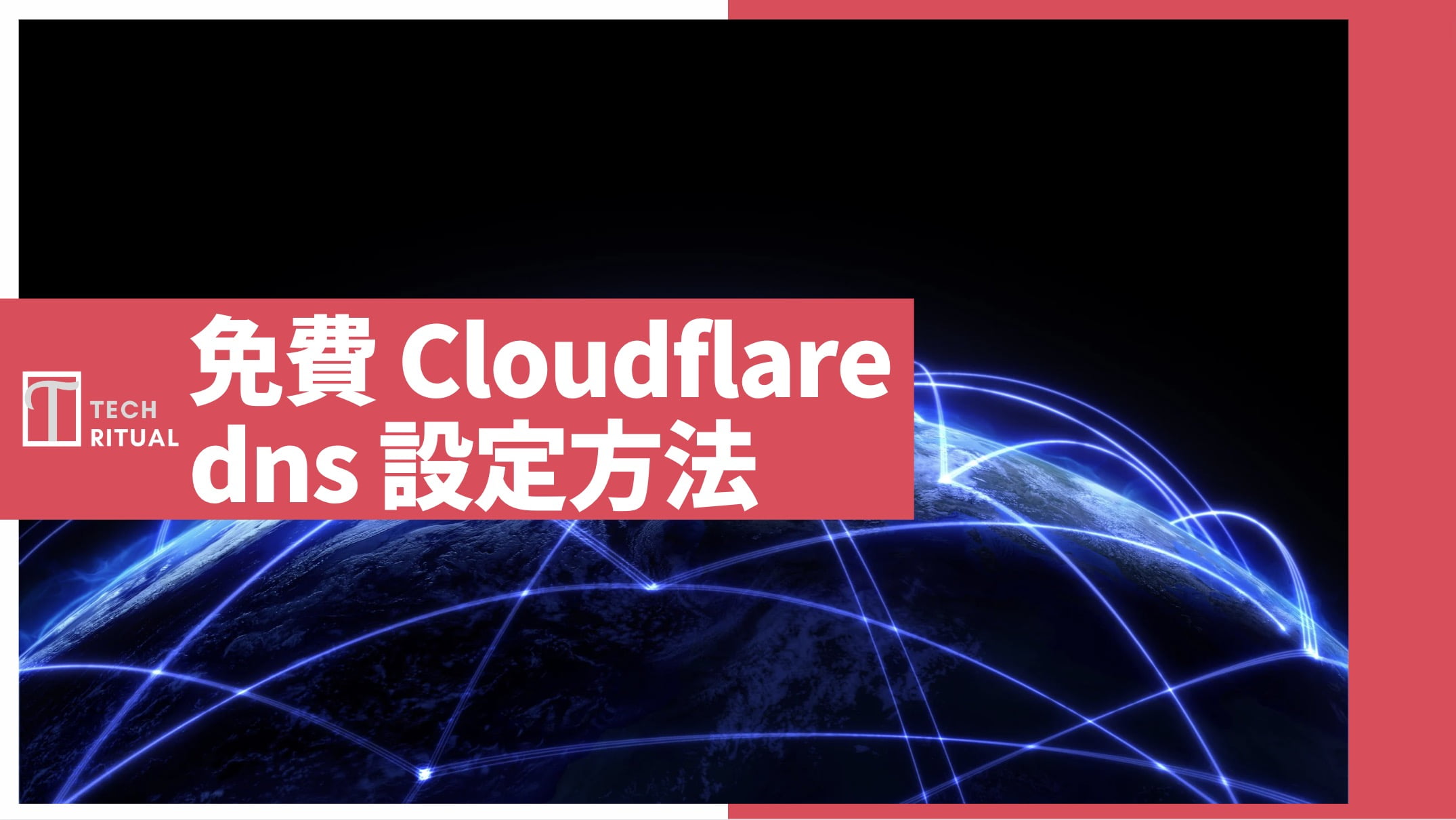 【教學】免費的 Cloudflare dns 設定方法