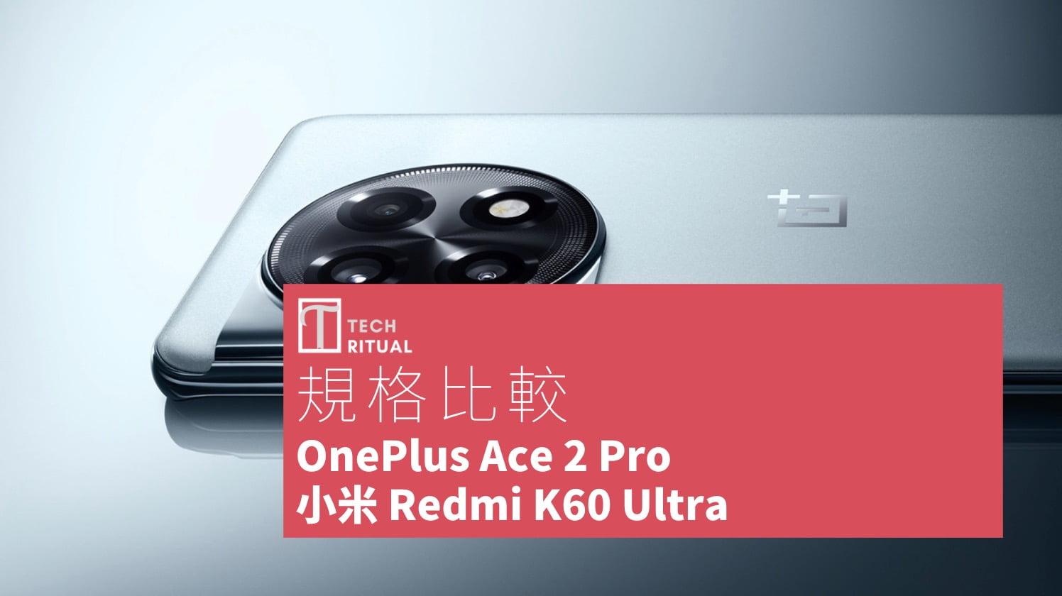 【手機比較】OnePlus Ace 2 Pro 與 小米 Redmi K60 Ultra：規格表、效能、攝影功能