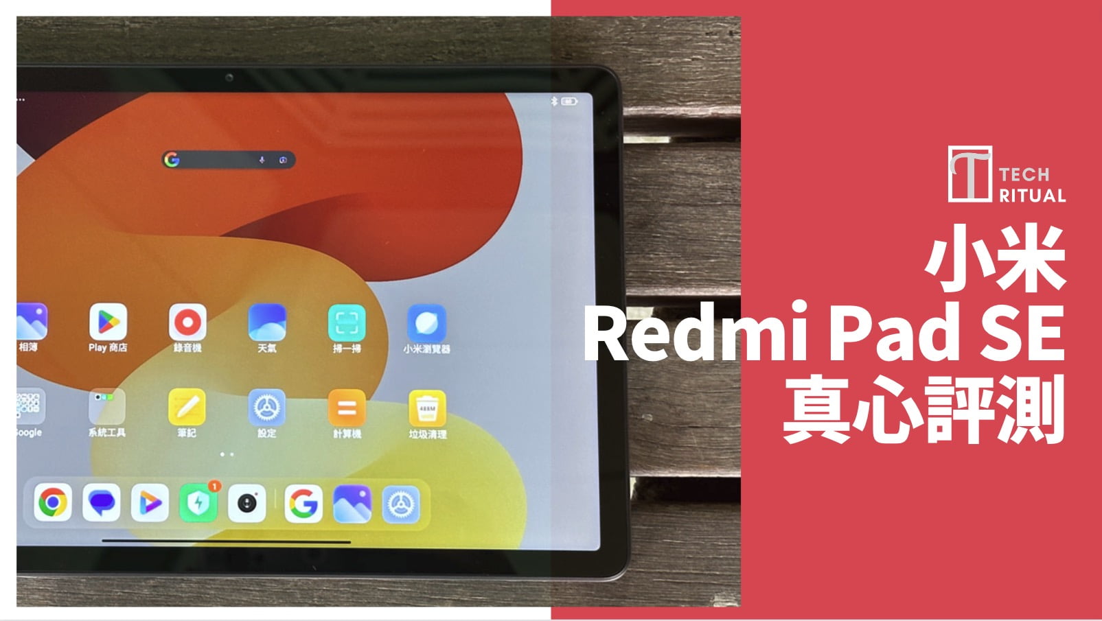 【開箱評測】小米 Redmi Pad SE Android 平板：$999 買個 Mon 都 _ _ _ _