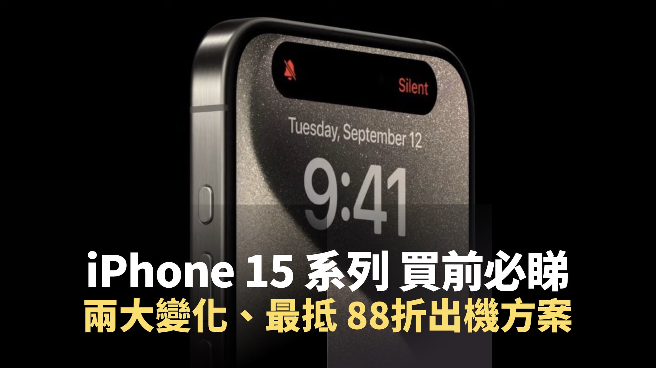 iPhone 15 系列買機前­­必睇：兩大變化、最抵 88折出機方案