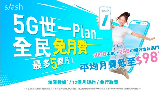 s/ash 推限時 5G月費計劃優惠，平均月費 $98