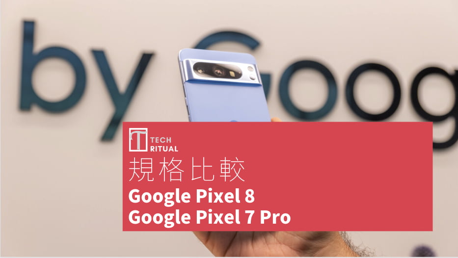 【手機比較】Google Pixel 8 與 Google Pixel 7 Pro：規格表、效能、攝影功能