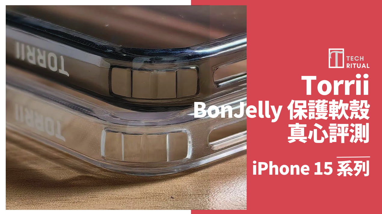 【開箱評測】Torrii BonJelly for iPhone 15 系列保護軟殼：柔韌防撞吸震，保護功能出眾