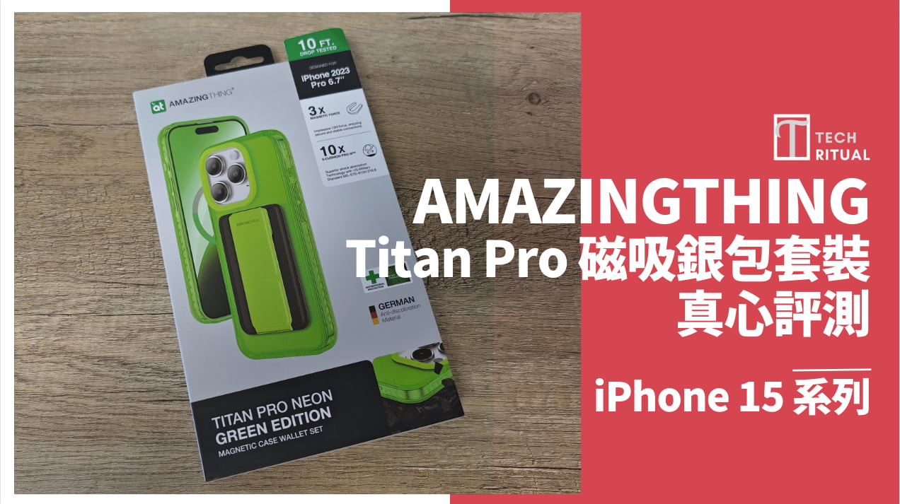 【開箱評測】AMAZINGTHING Titan Pro 磁吸銀包套裝（瑩光綠色）iPhone 15 系列