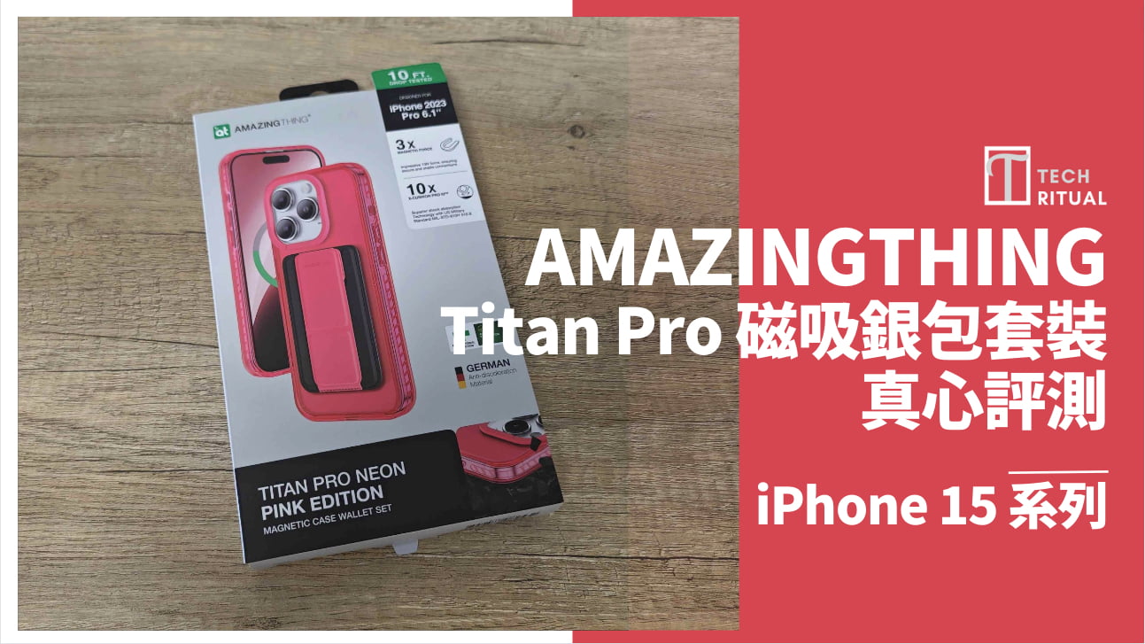 【開箱評測】AMAZINGTHING Titan Pro 磁吸銀包套裝（瑩光紅）iPhone 15 系列