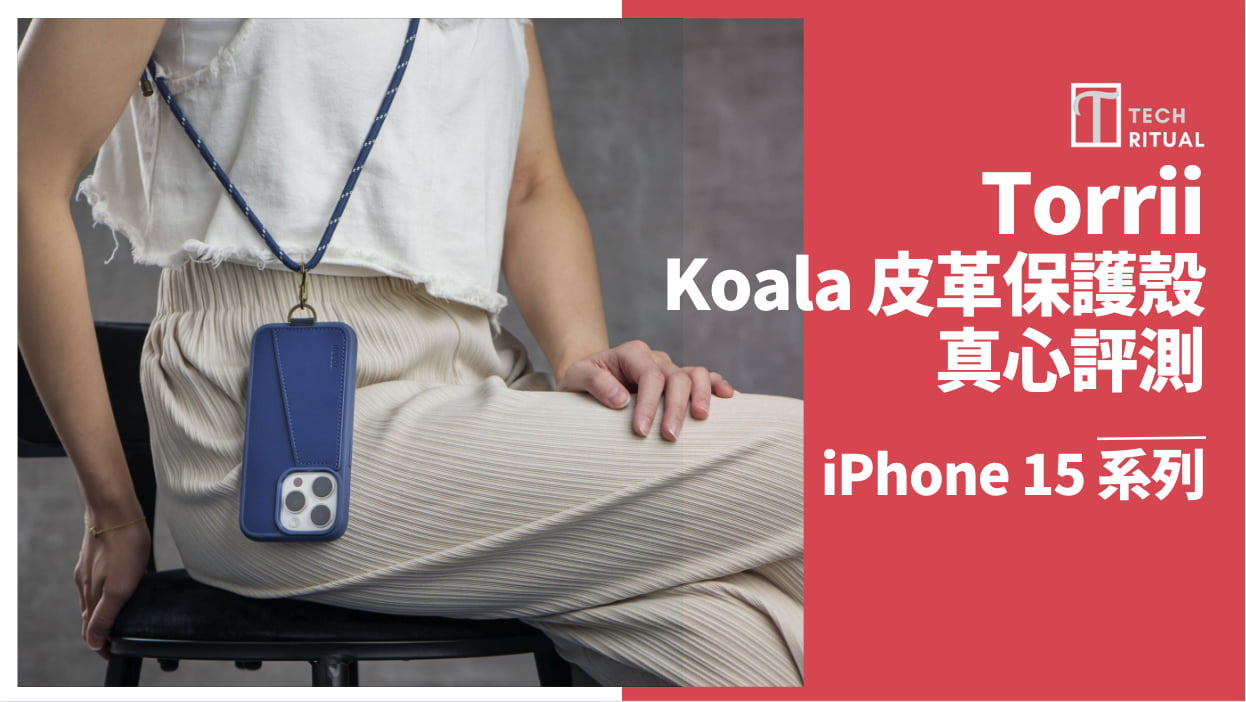【開箱評測】Torrii Koala for iPhone 15 系列皮革機套：又係機殼又係證件套