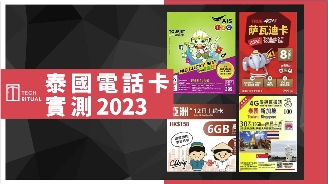 【實測 2023】泰國電話卡 推介｜出發前買定，降落開機無需啟動！上網卡 4 款比較｜AIS TRUEMOVE 3 中聯通｜曼谷 郊區用咩最好？