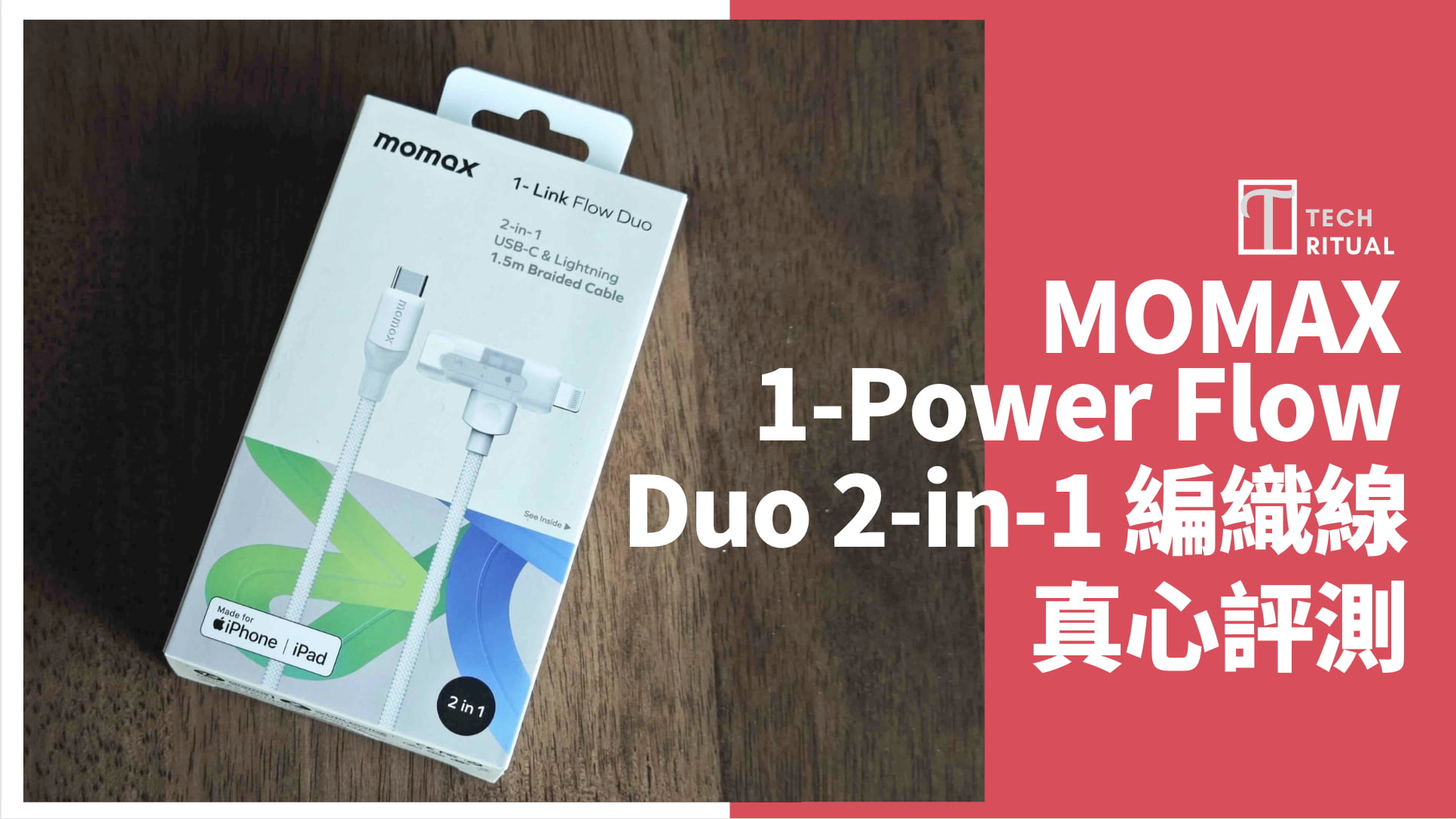 【開箱評測】MOMAX 1-Link Flow Duo 2-in-1 USB-C to Lightning 編織線 (1.5米)：雙管齊出！一線兩充