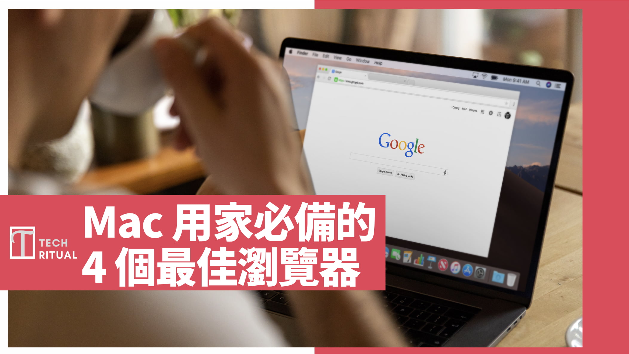 Mac 用家必備的 4 個最佳瀏覽器：不用 Safari 還有這些選擇