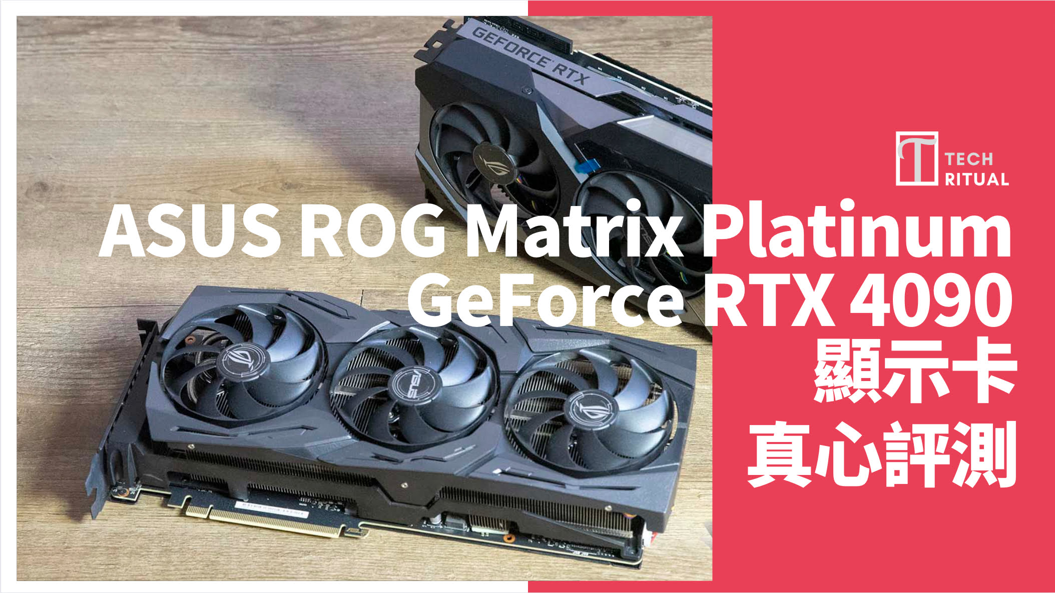 【開箱評測】ASUS ROG Matrix Platinum GeForce RTX 4090 顯示卡：價格最高