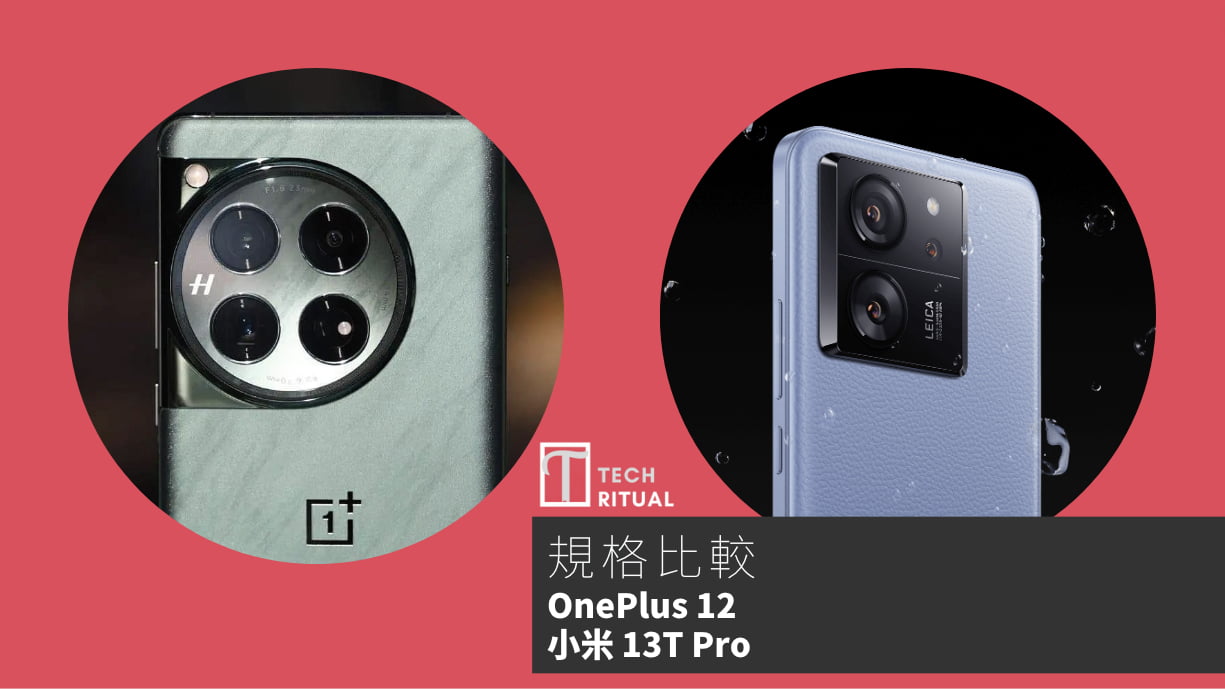 【手機比較】OnePlus 12 與 小米 13T Pro：規格表、效能、攝影功能