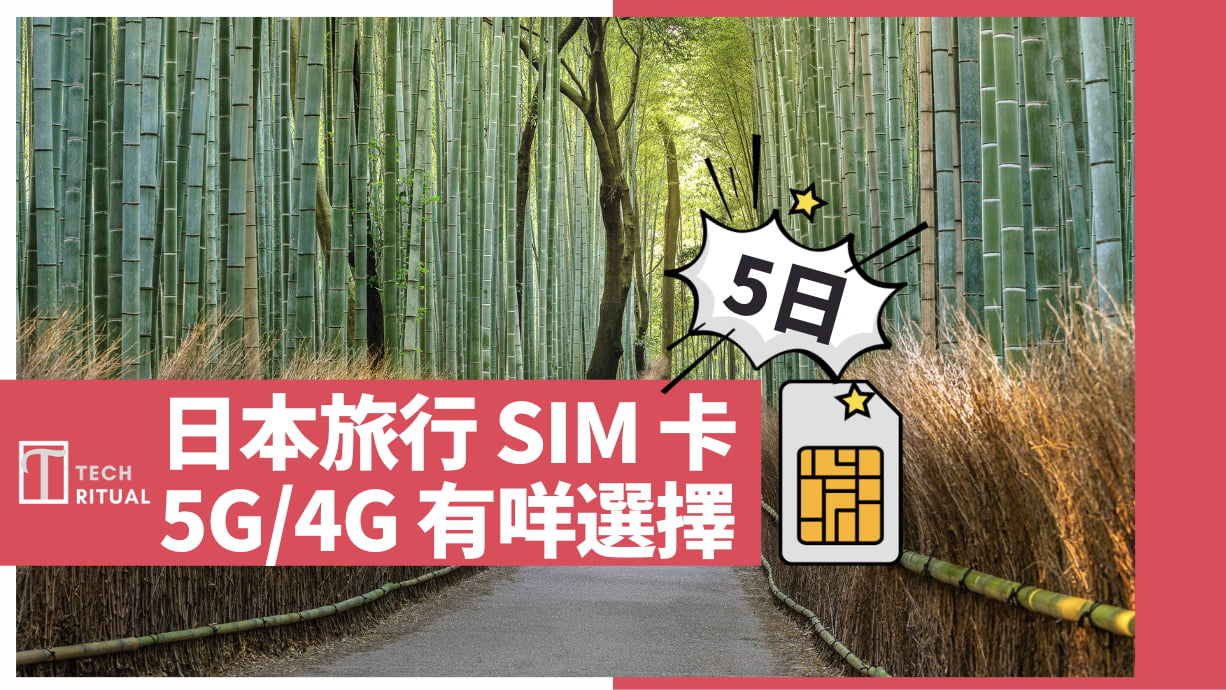 【日本電話卡 2024】4 大五日電話卡選擇推介，5G /4G 都有得揀，街頭上網都有得買
