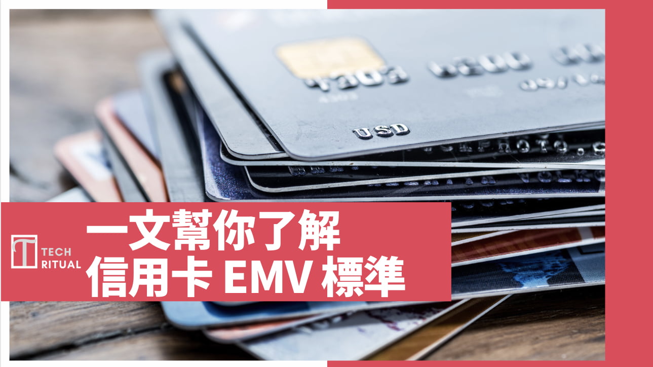 【詳解】信用卡的 EMV 標準：歷史背景、實施前後、技術細節與安全性