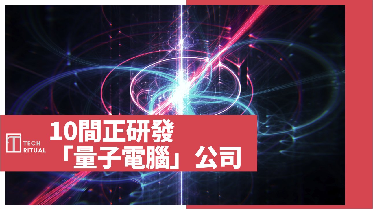 世界上 10間正在研發「量子電腦」的公司