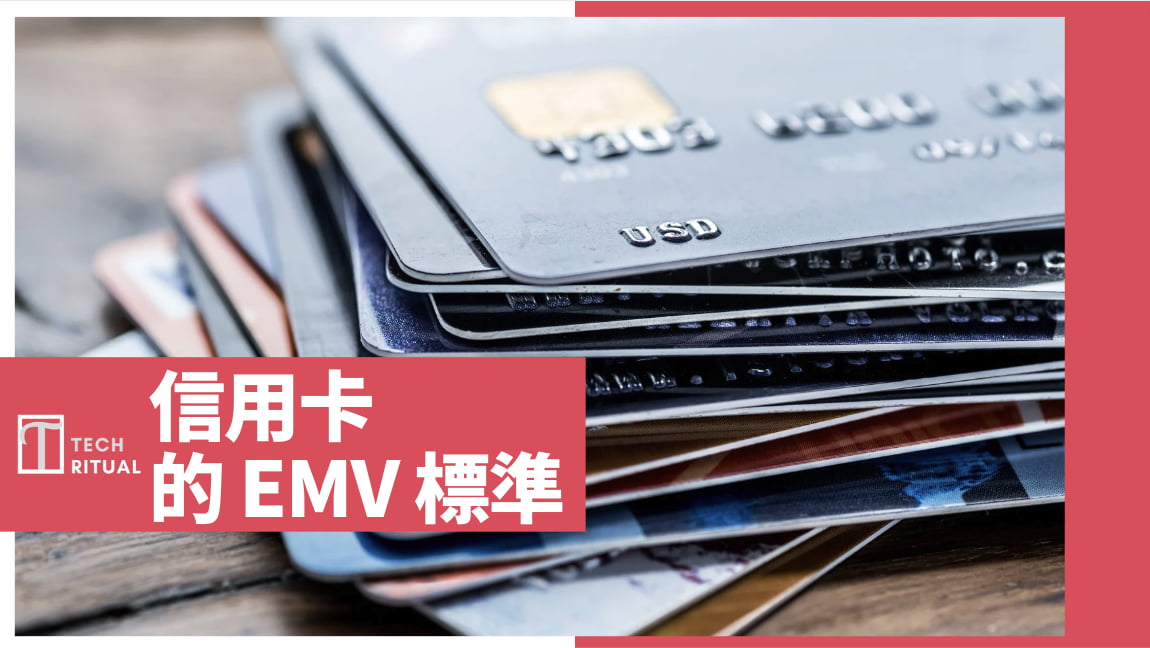 【解說】信用卡的 EMV 標準：與傳統磁條卡之比較更安全