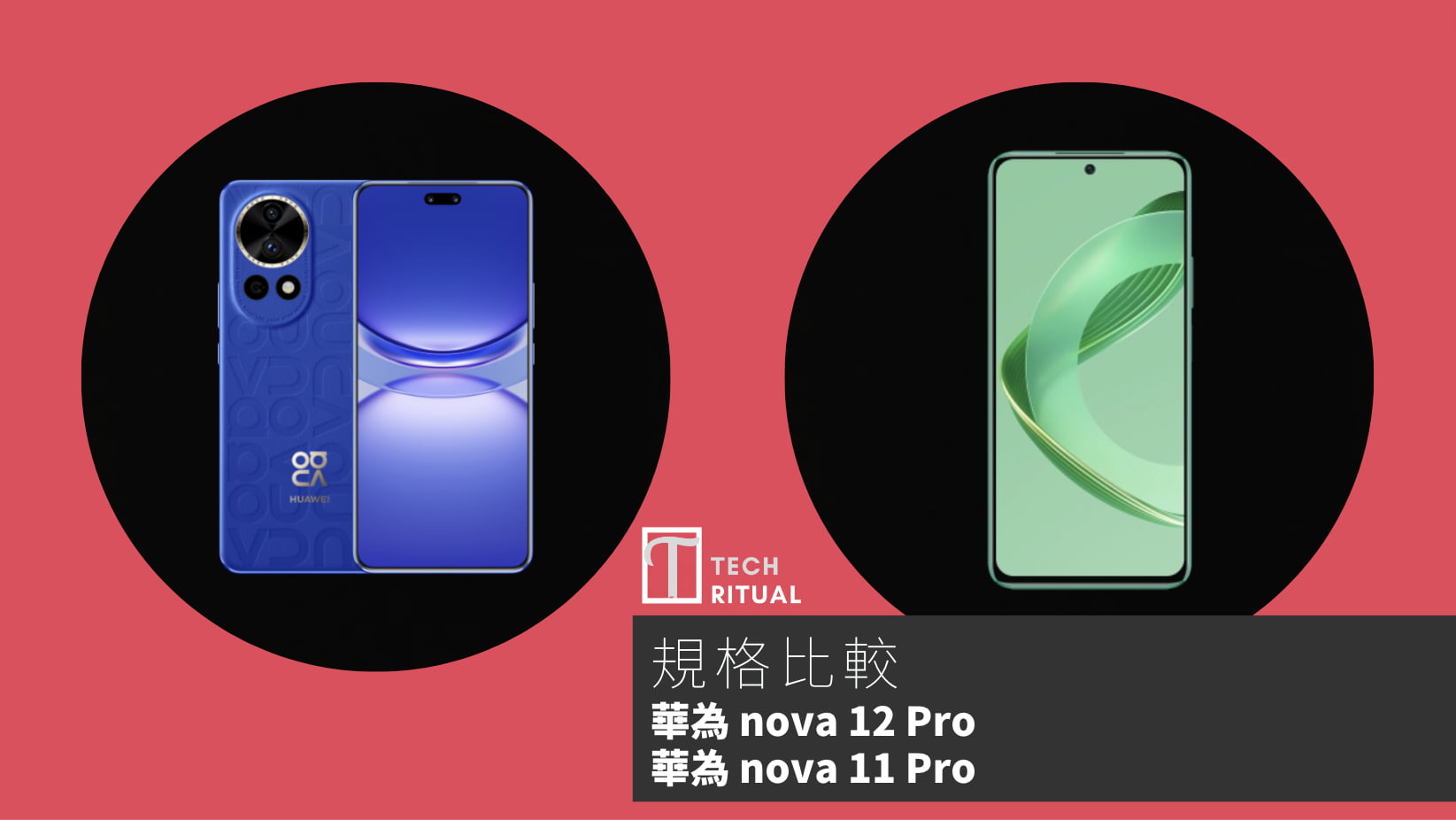 【手機比較】華為 nova 12 Pro 與 華為 nova 11 Pro：規格表、效能、攝影功能