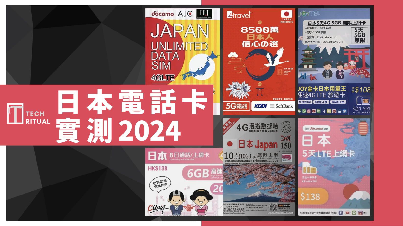 【實測 2024】日本電話卡 推介｜4G/5G 上網卡 6 款比較｜東京 大阪 褔岡 開箱 貪平會出事，有 5G 用啦！